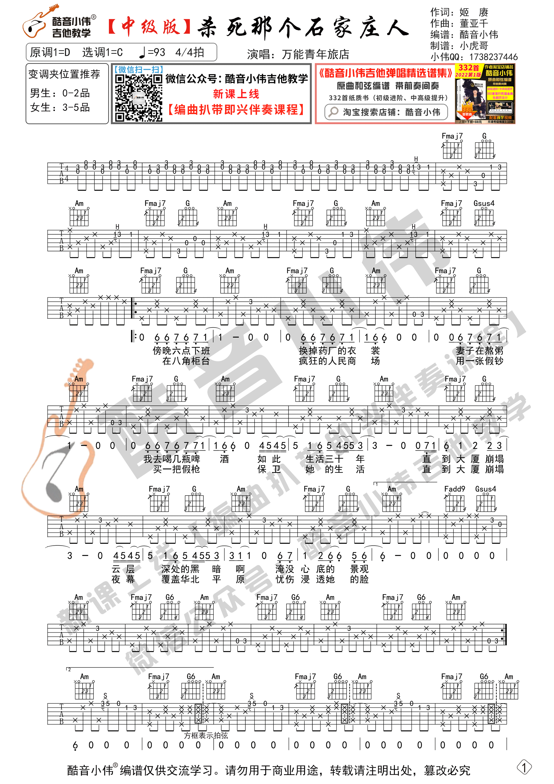 杀死那个石家庄人吉他谱,原版万能青年旅店歌曲,简单C调弹唱教学,酷音小伟吉他教学版六线指弹简谱图