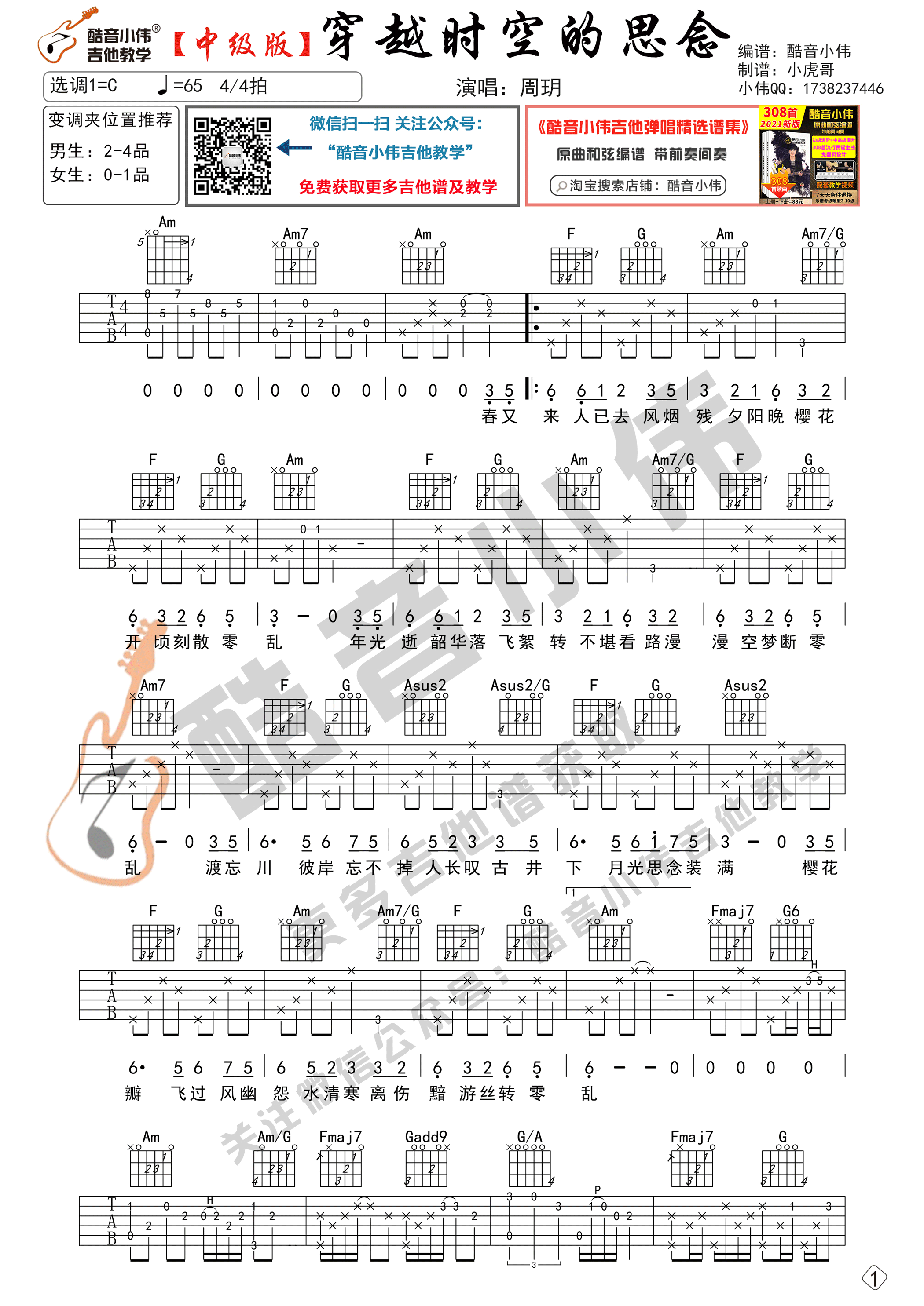 穿越时空的思念吉他谱,原版周玥歌曲,简单C调弹唱教学,酷音小伟版六线指弹简谱图