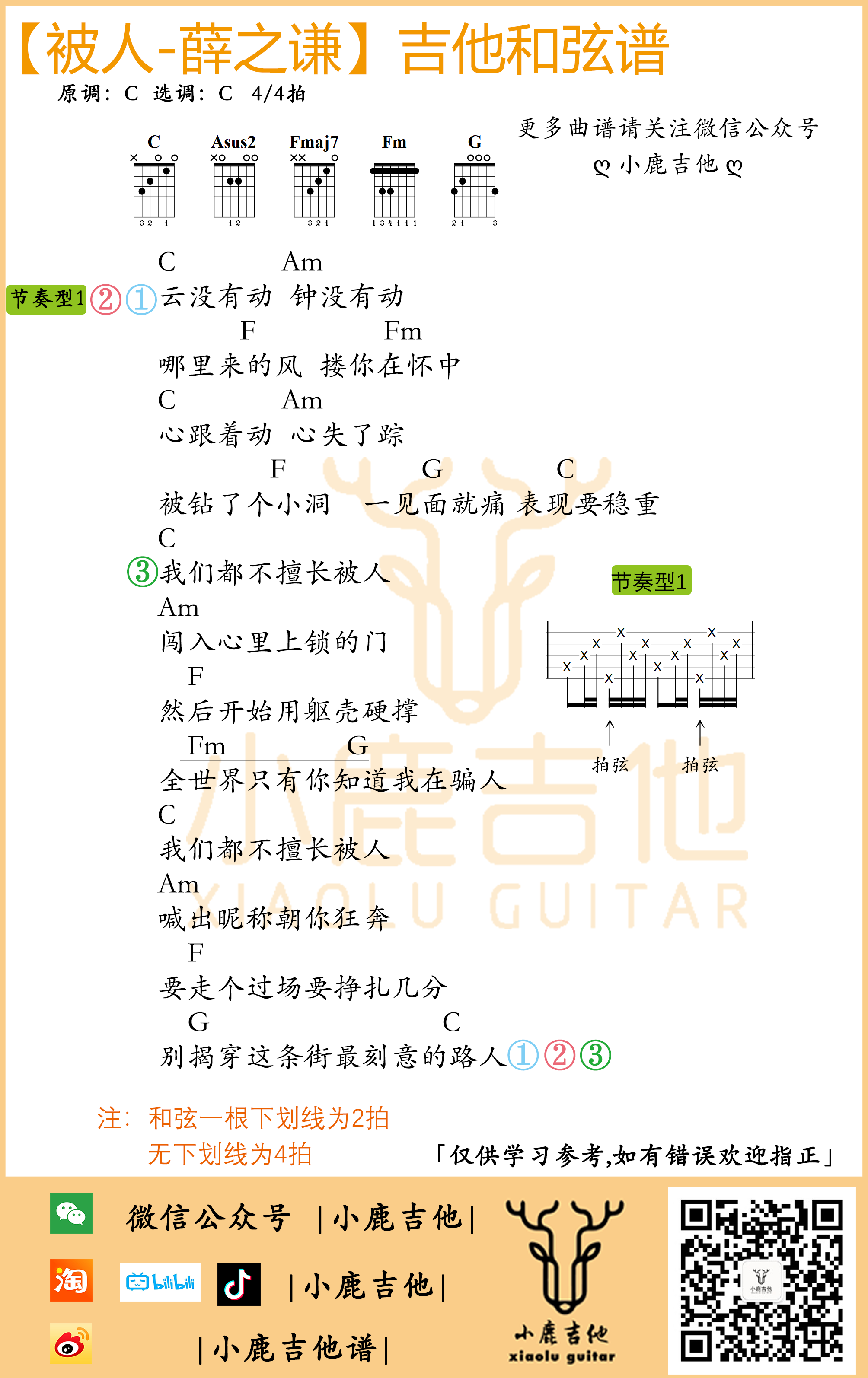 被人吉他谱,原版薛之谦歌曲,简单C调弹唱教学,小鹿吉他版六线指弹简谱图
