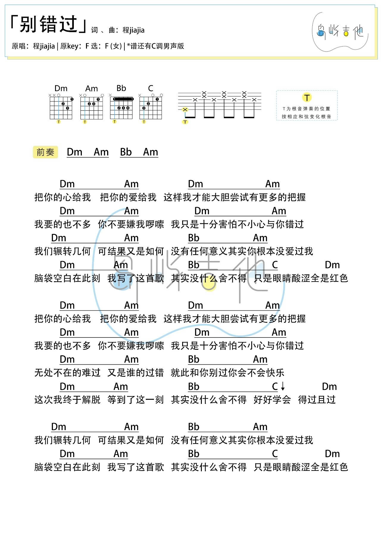 别错过吉他谱,原版程jiajia歌曲,简单C调弹唱教学,岛屿吉他版六线指弹简谱图