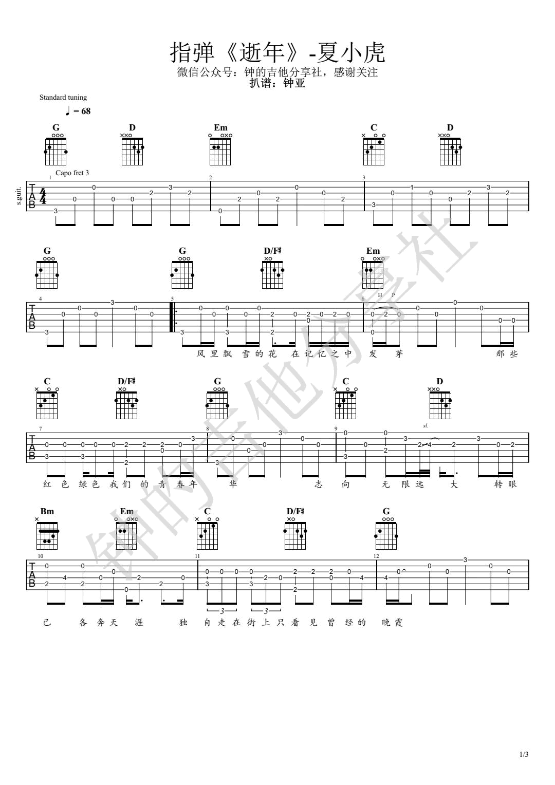 逝年吉他谱,原版夏小虎歌曲,简单G调弹唱教学,钟亚版六线指弹简谱图