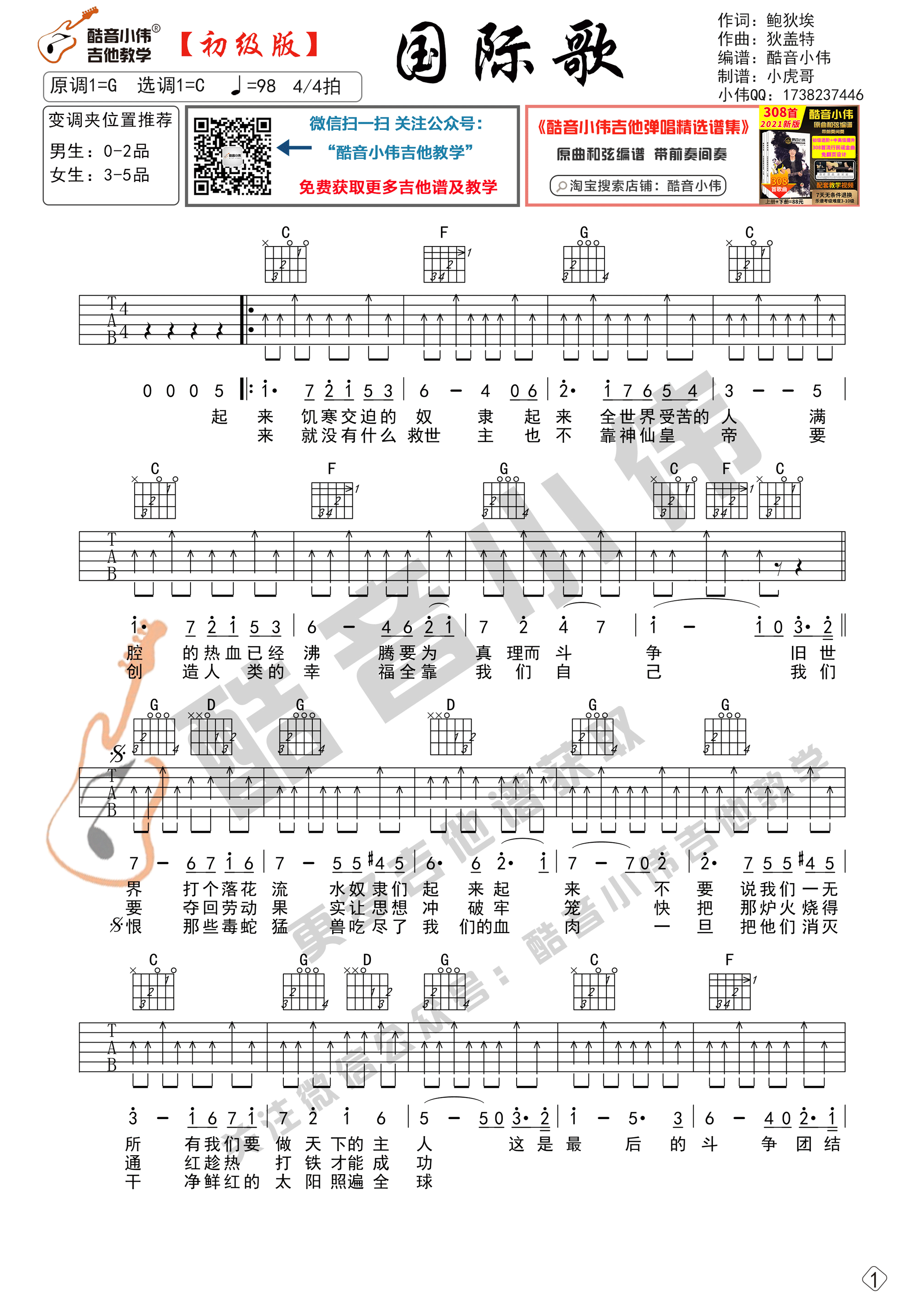 国际歌吉他谱,原版唐朝乐队歌曲,简单C调弹唱教学,酷音小伟版六线指弹简谱图