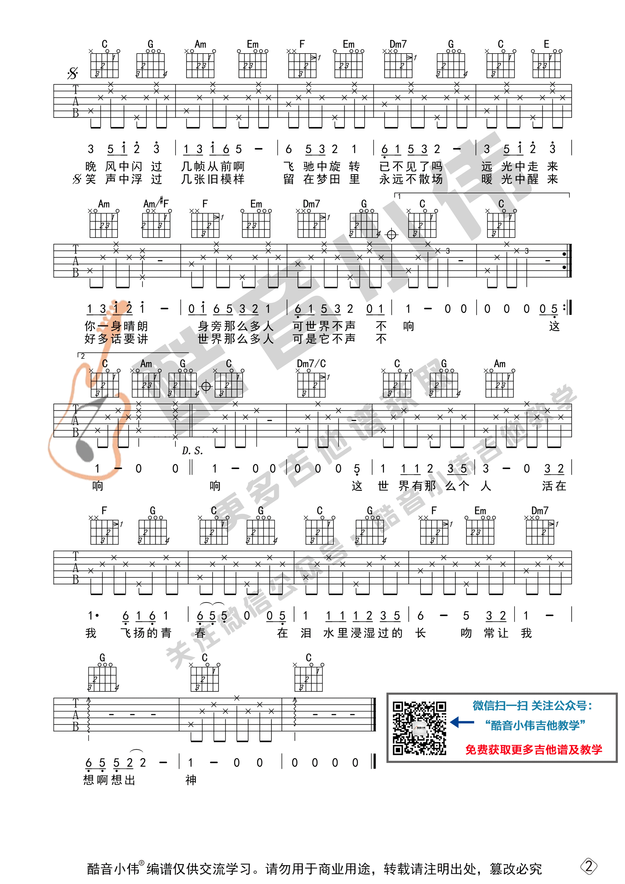 这世界那么多人吉他谱,原版莫文蔚歌曲,简单C调弹唱教学,酷音小伟版六线指弹简谱图