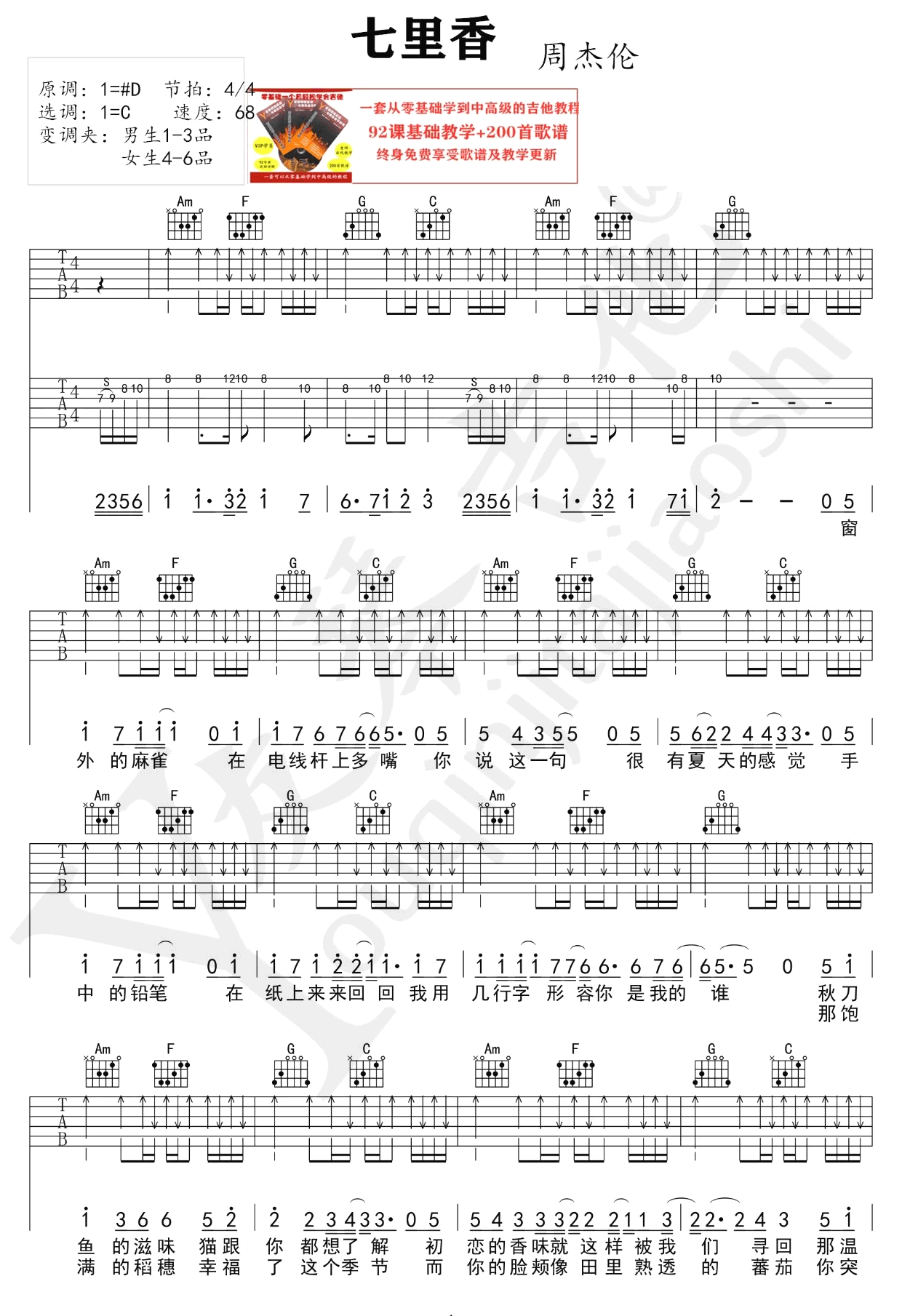 七里香吉他谱,原版周杰伦歌曲,简单C调弹唱教学,友琴吉他版六线指弹简谱图