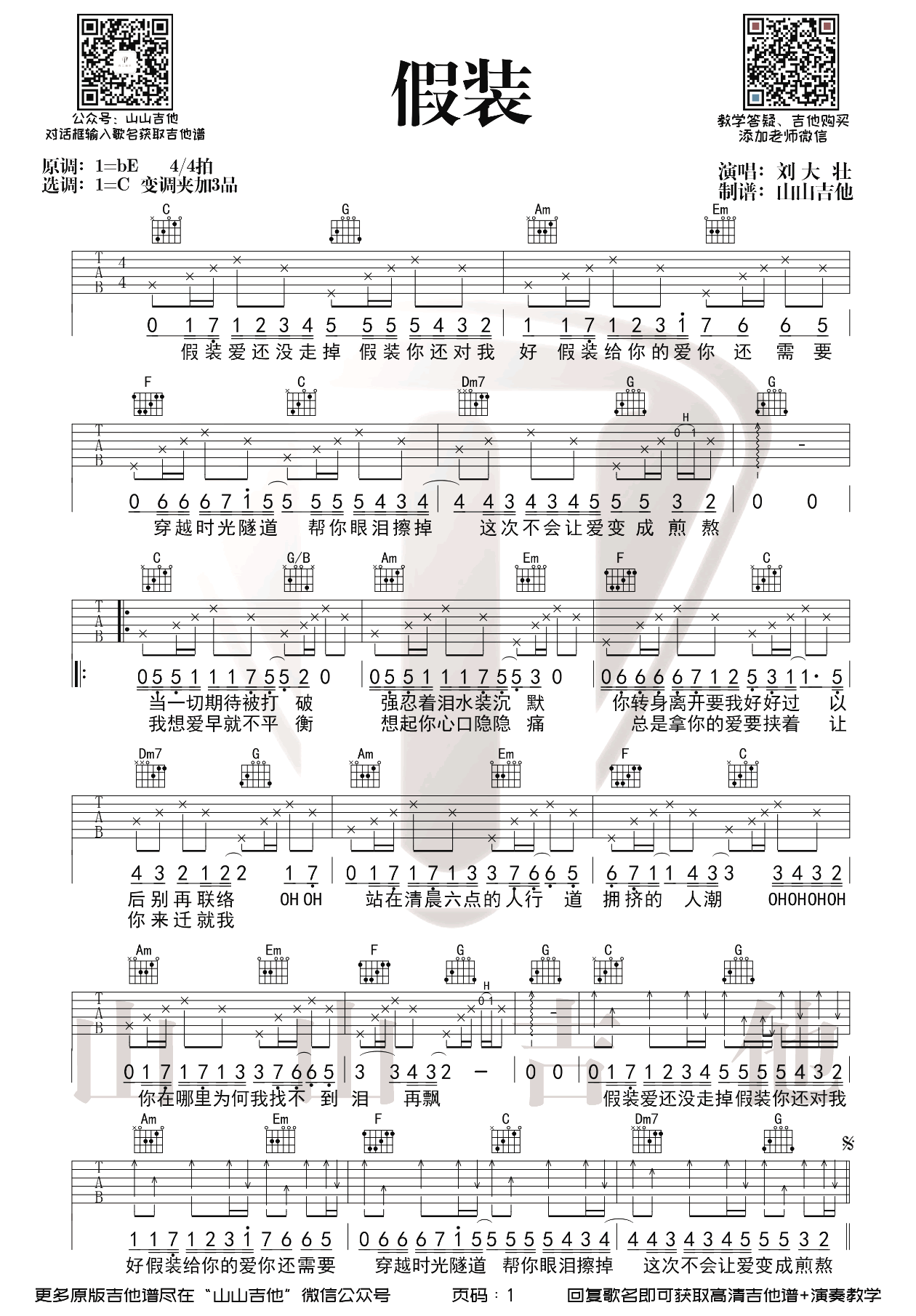 假装吉他谱 刘大壮 C调高清弹唱谱_音伴