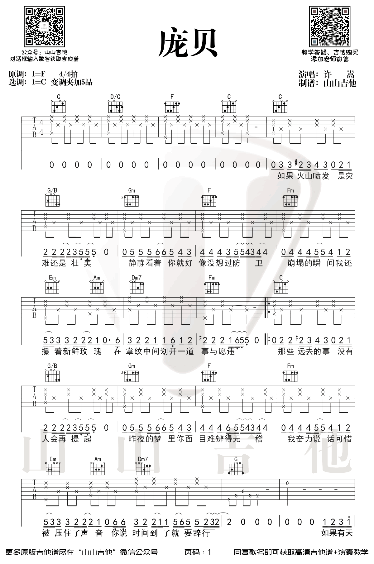 庞贝吉他谱,原版许嵩歌曲,简单C调弹唱教学,山山吉他版六线指弹简谱图