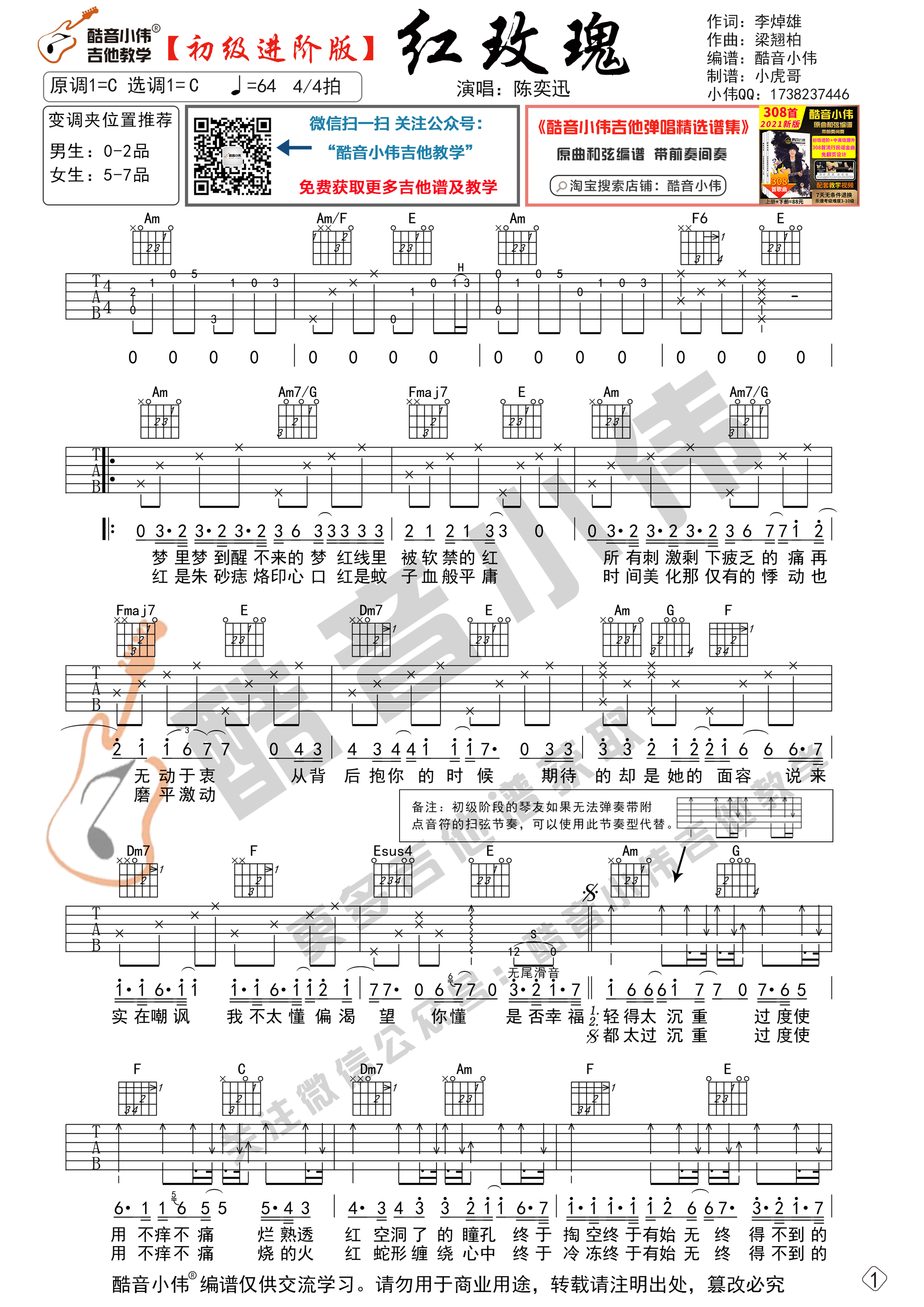 红玫瑰吉他谱,原版陈奕迅歌曲,简单C调弹唱教学,酷音小伟版六线指弹简谱图