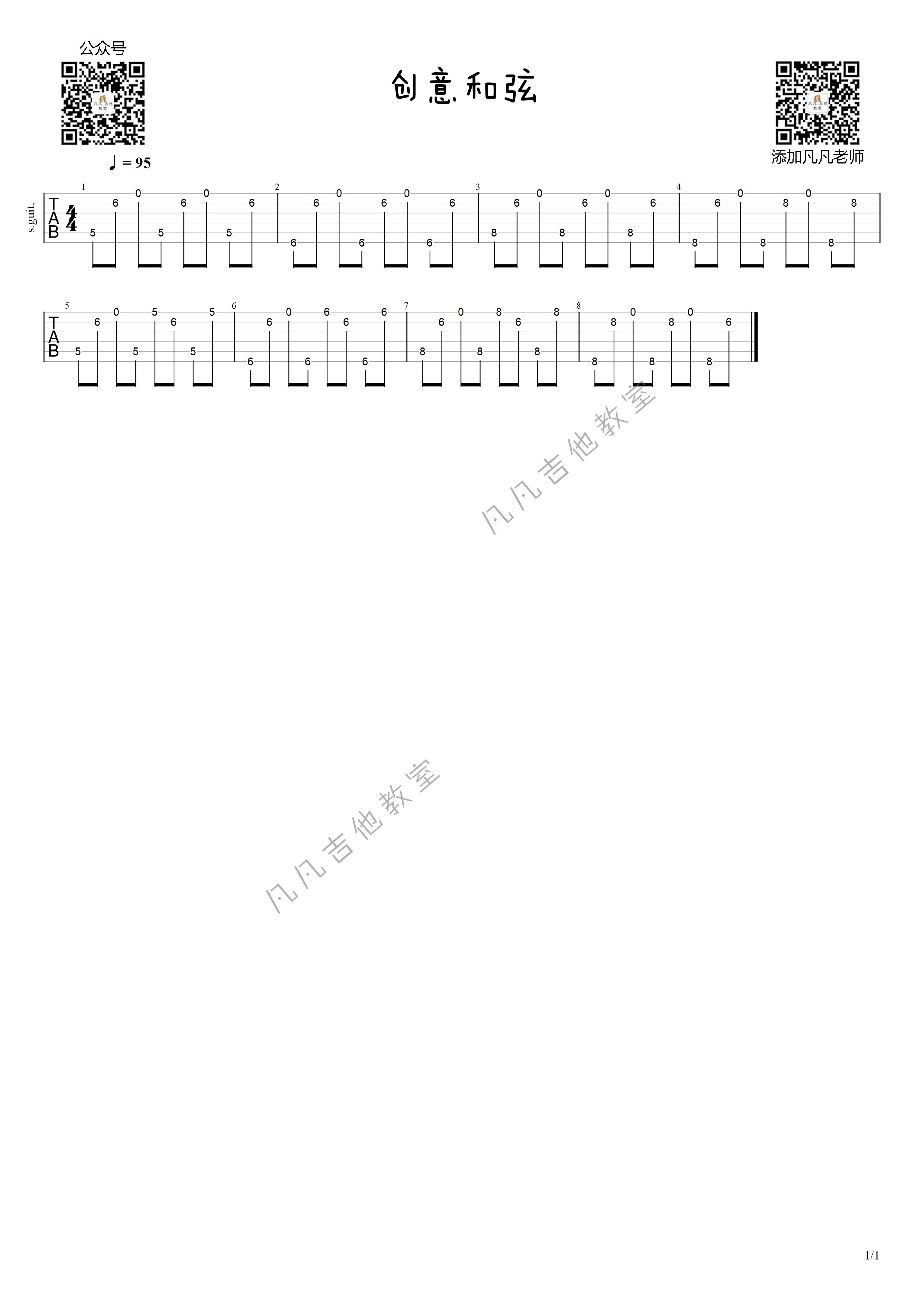 创意和弦吉他谱,原版凡凡吉他教室歌曲,简单E调弹唱教学,凡凡吉他教室版六线指弹简谱图