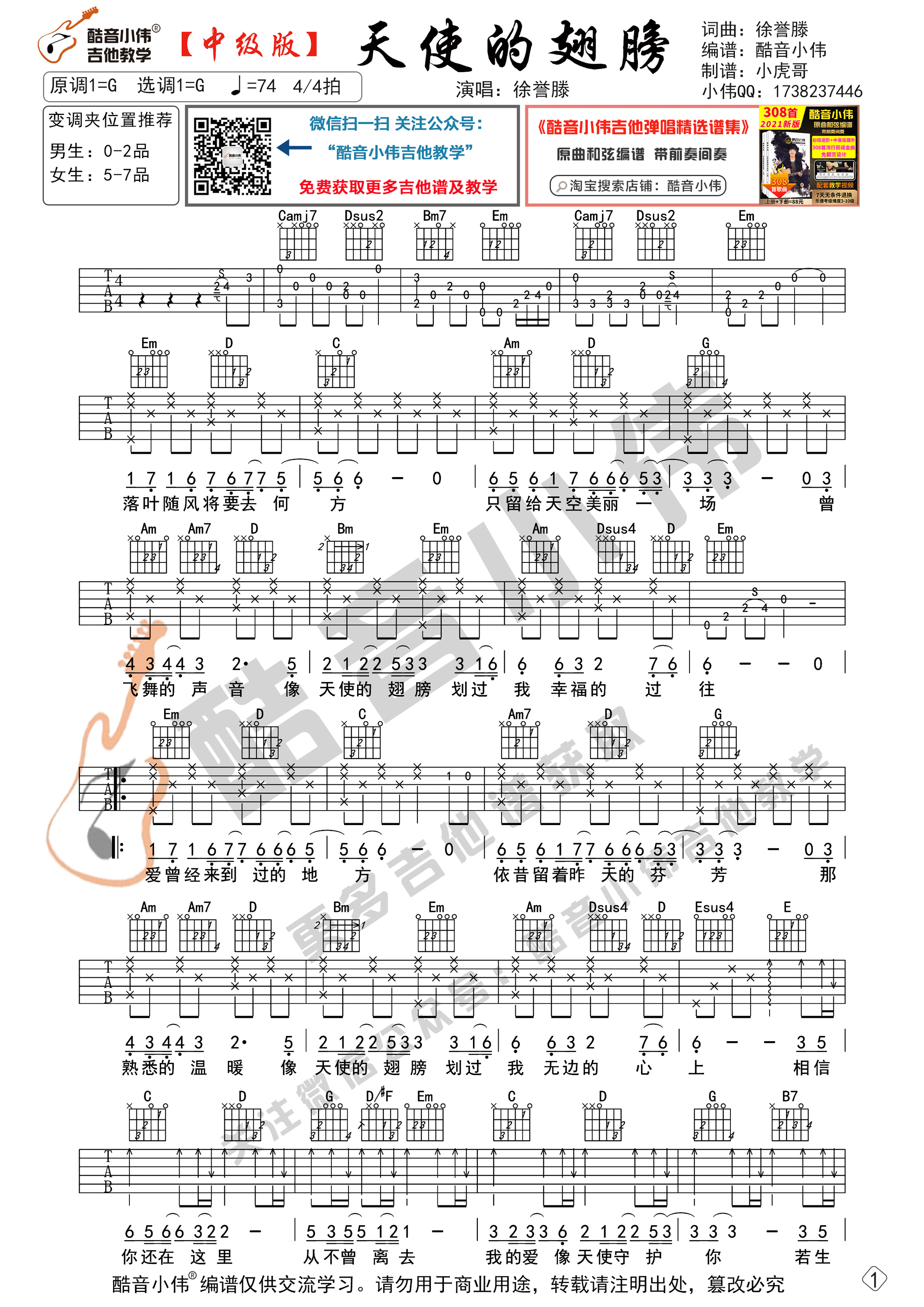 天使的翅膀吉他谱,原版徐誉滕歌曲,简单G调弹唱教学,酷音小伟版六线指弹简谱图