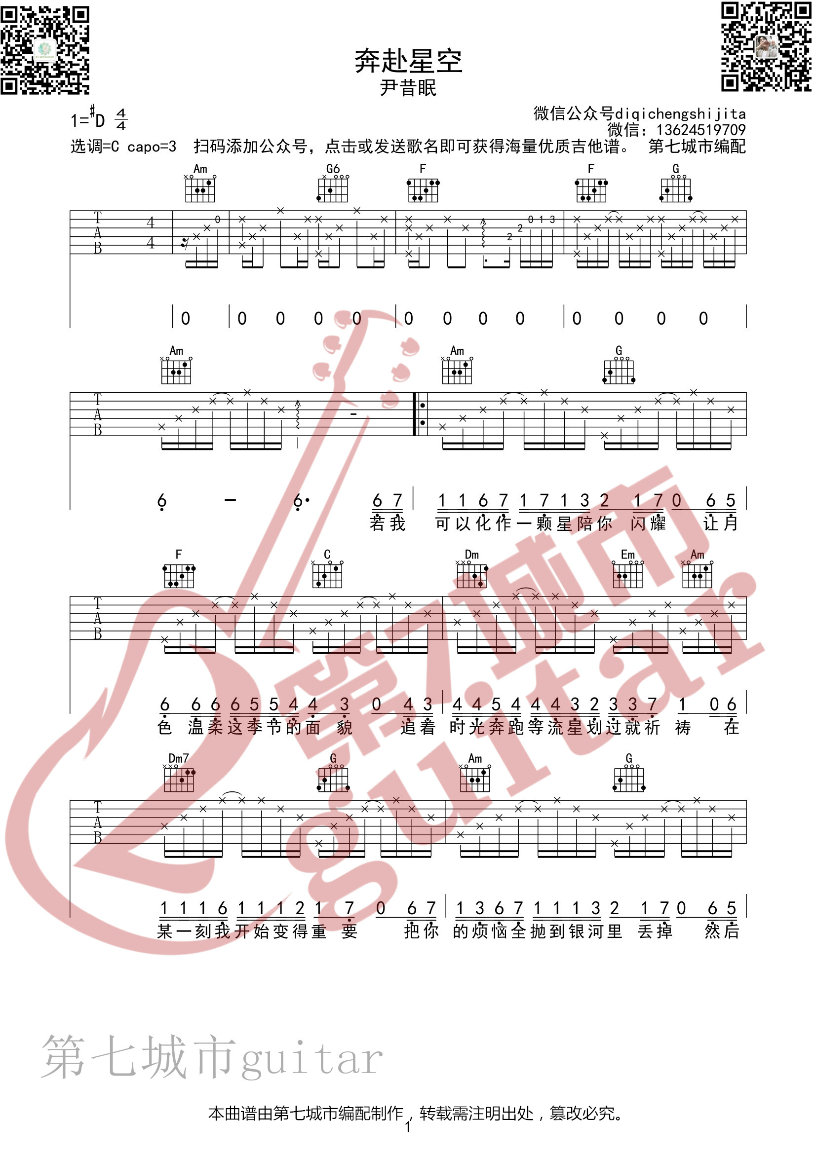 奔赴星空吉他谱,原版尹昔眠歌曲,简单C调弹唱教学,第七城市版六线指弹简谱图
