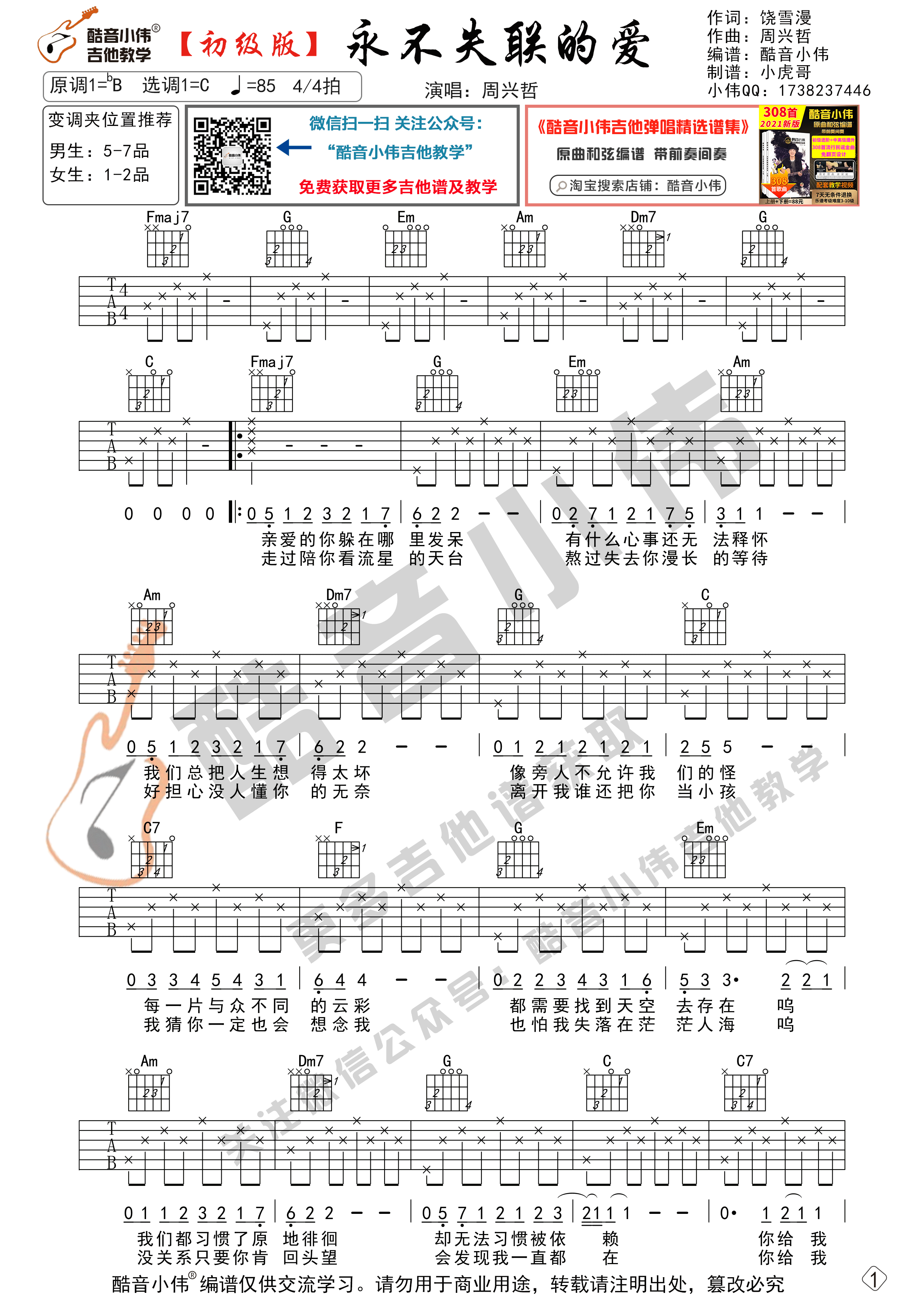 永不失联的爱吉他谱,原版周兴哲歌曲,简单C调弹唱教学,酷音小伟版六线指弹简谱图