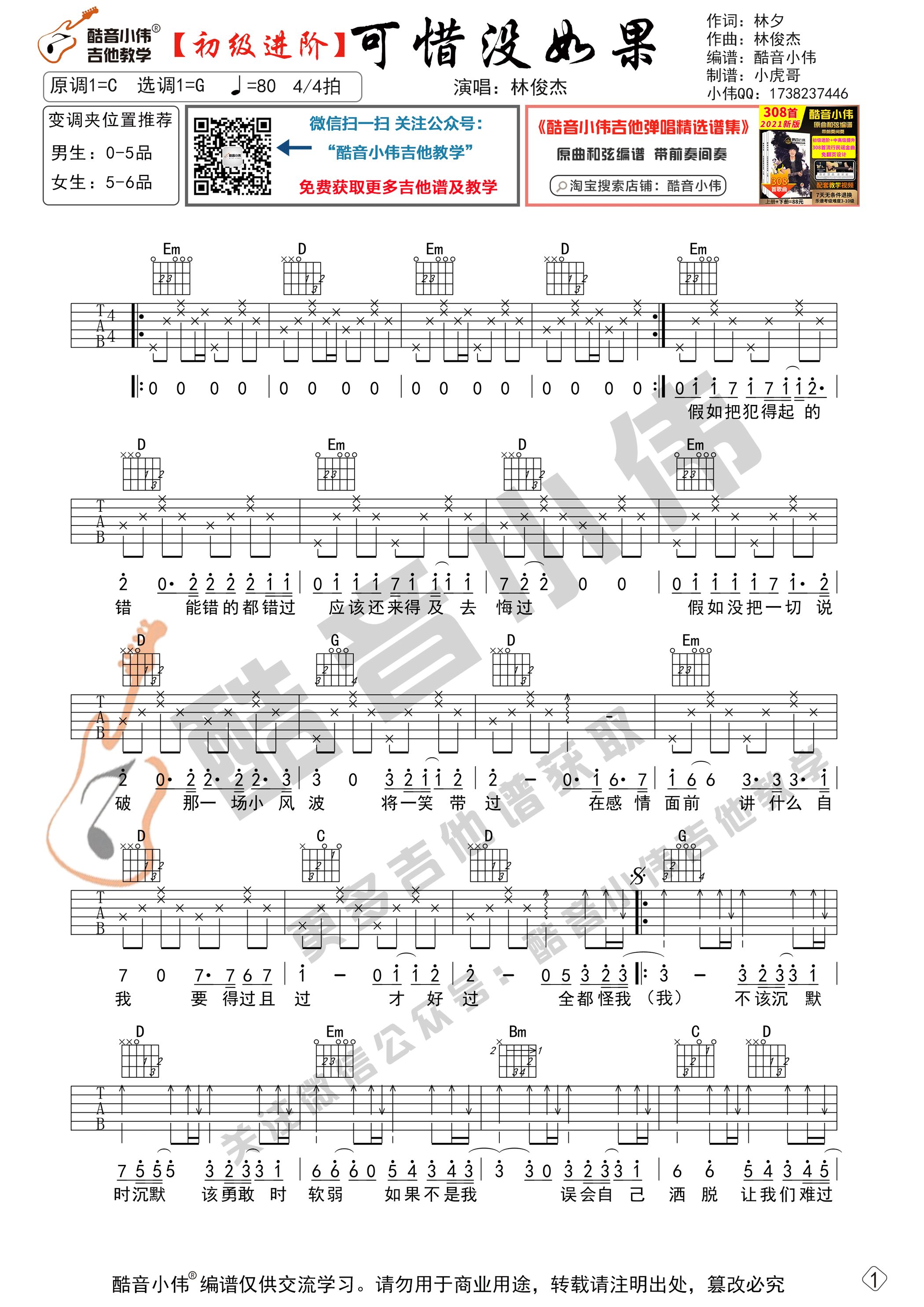 可惜没如果吉他谱,原版林俊杰歌曲,简单G调弹唱教学,酷音小伟版六线指弹简谱图