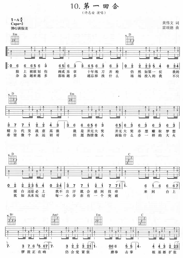 第一回合吉他谱,原版许志安歌曲,简单A调弹唱教学,网络转载版六线指弹简谱图