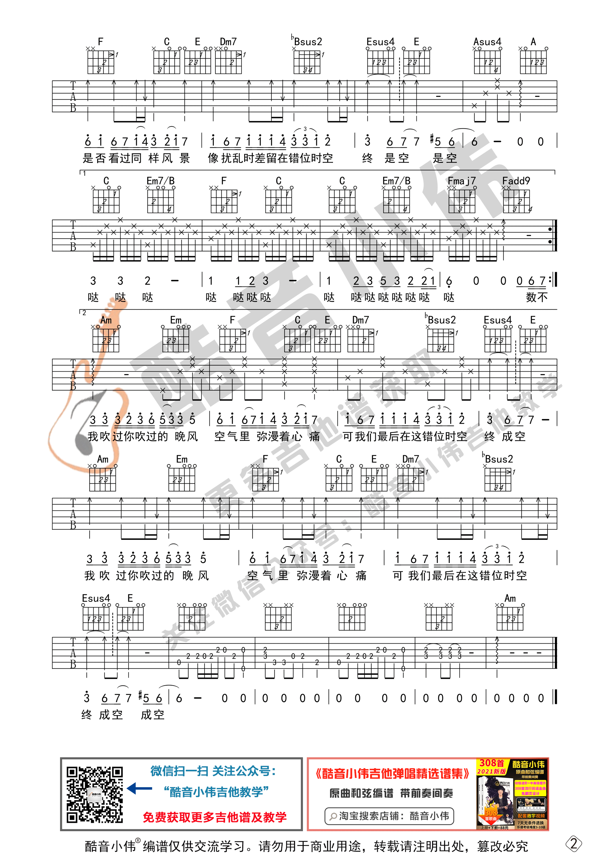 错位时空吉他谱,原版艾辰歌曲,简单C调弹唱教学,酷音小伟版六线指弹简谱图