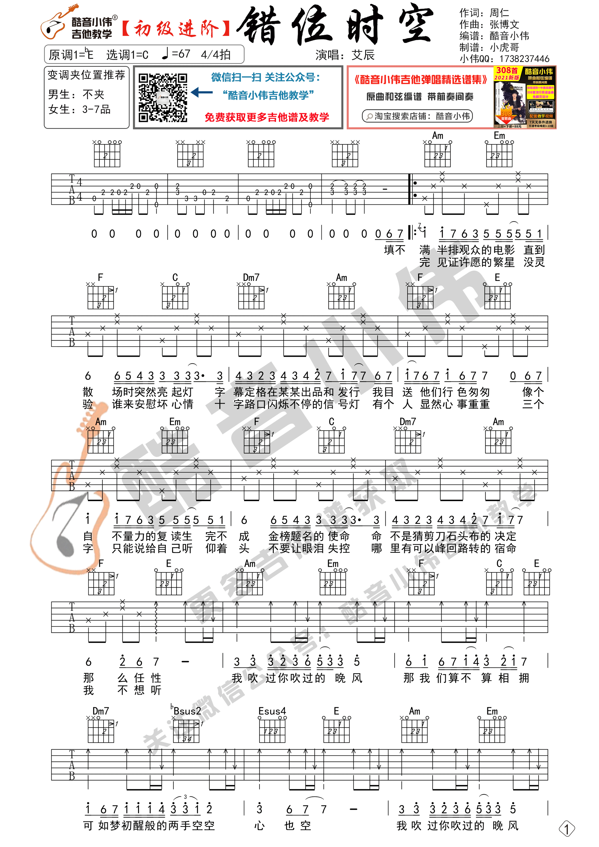 错位时空吉他谱,原版艾辰歌曲,简单C调弹唱教学,酷音小伟版六线指弹简谱图