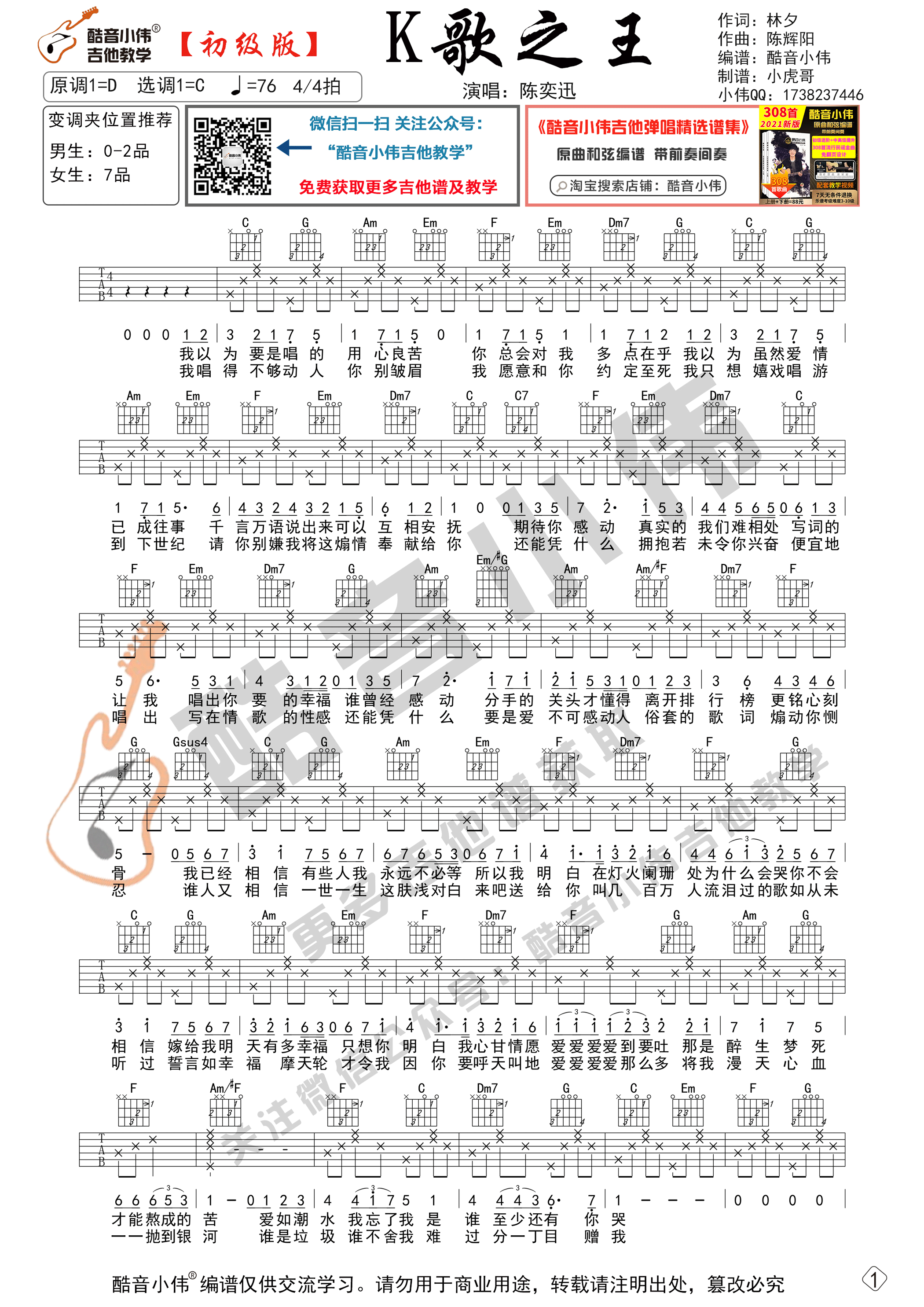 K歌之王吉他谱,原版陈奕迅歌曲,简单C调弹唱教学,酷音小伟版六线指弹简谱图