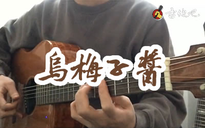 李荣浩《乌梅子酱》吉,李荣浩歌曲,简单指弹教学简谱,7T吉他教室六线谱图片