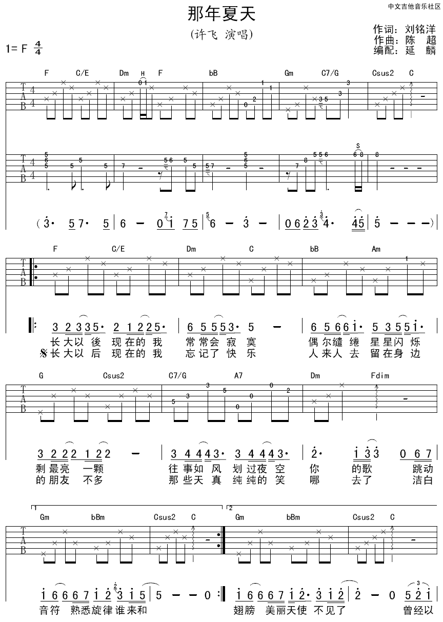 那年夏天吉他谱,原版许飞歌曲,简单F调弹唱教学,延麟版六线指弹简谱图