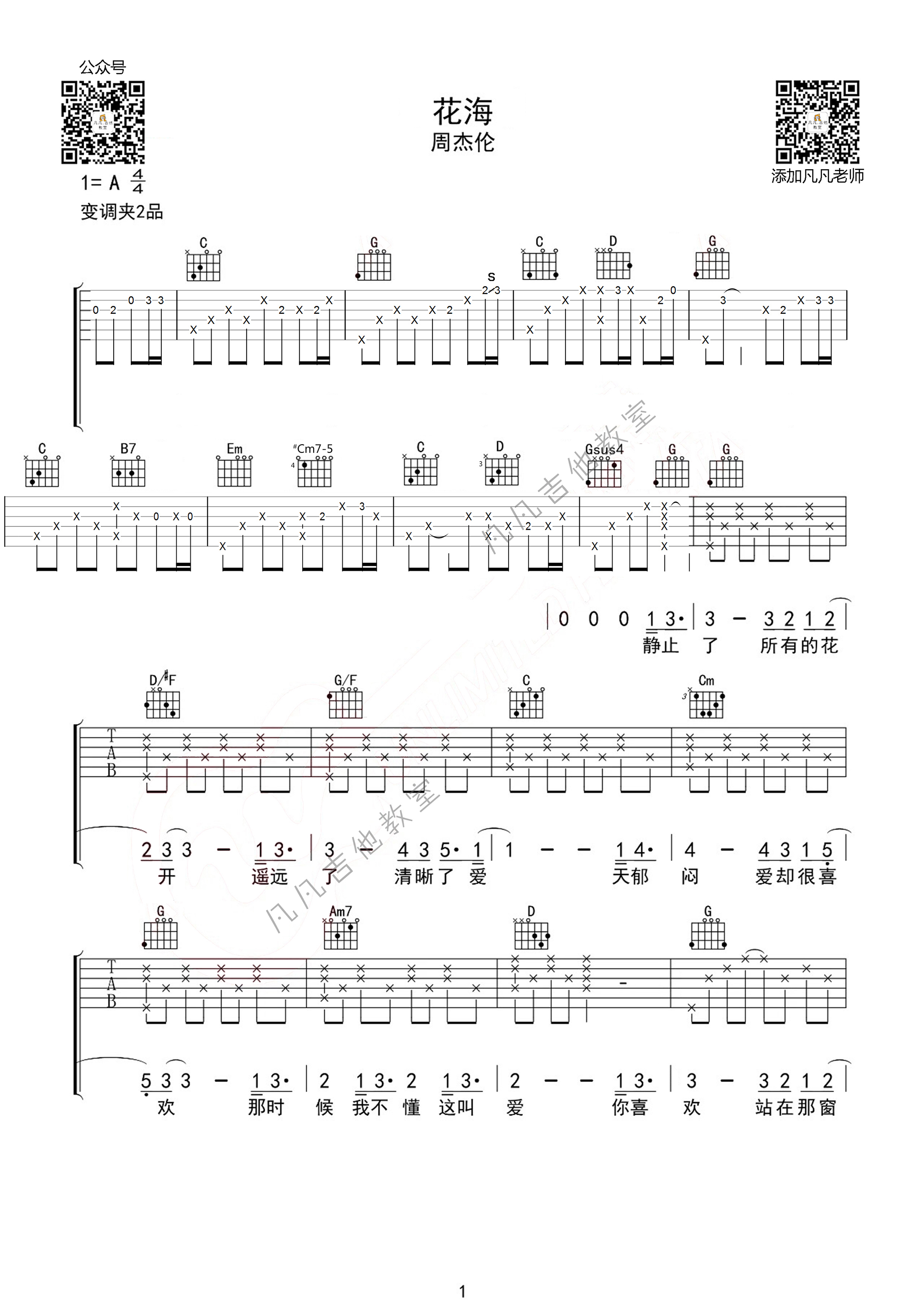 花海吉他谱,原版周杰伦歌曲,简单A调弹唱教学,凡凡吉他教室版六线指弹简谱图