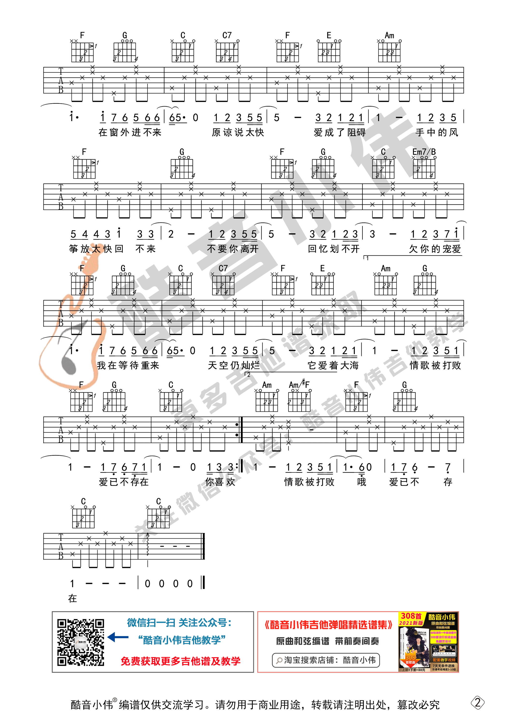 花海吉他谱,原版周杰伦歌曲,简单C调弹唱教学,酷音小伟版六线指弹简谱图