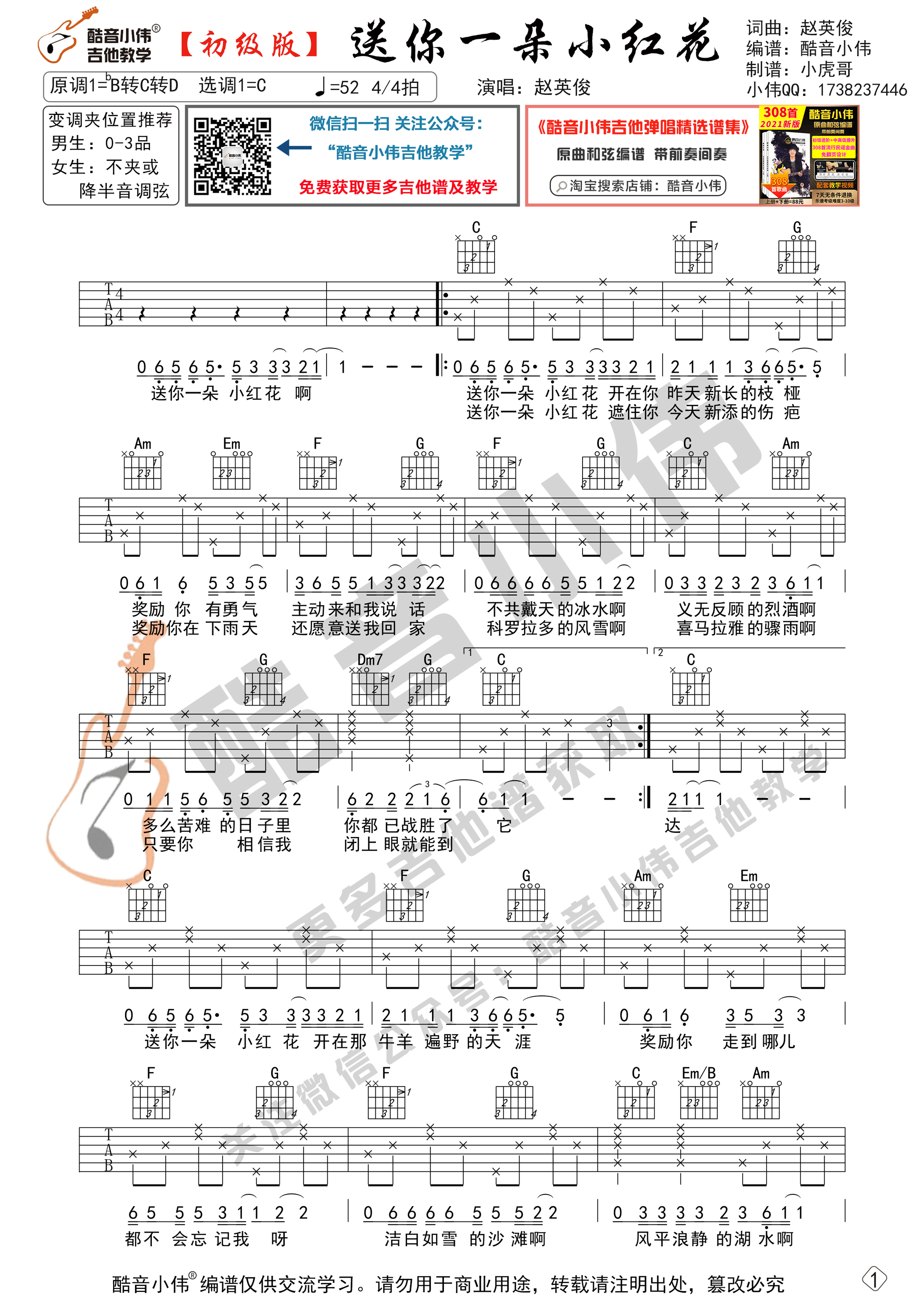 送你一朵小红花吉他谱,原版赵英俊歌曲,简单吉他谱弹唱教学,酷音小伟版六线指弹简谱图