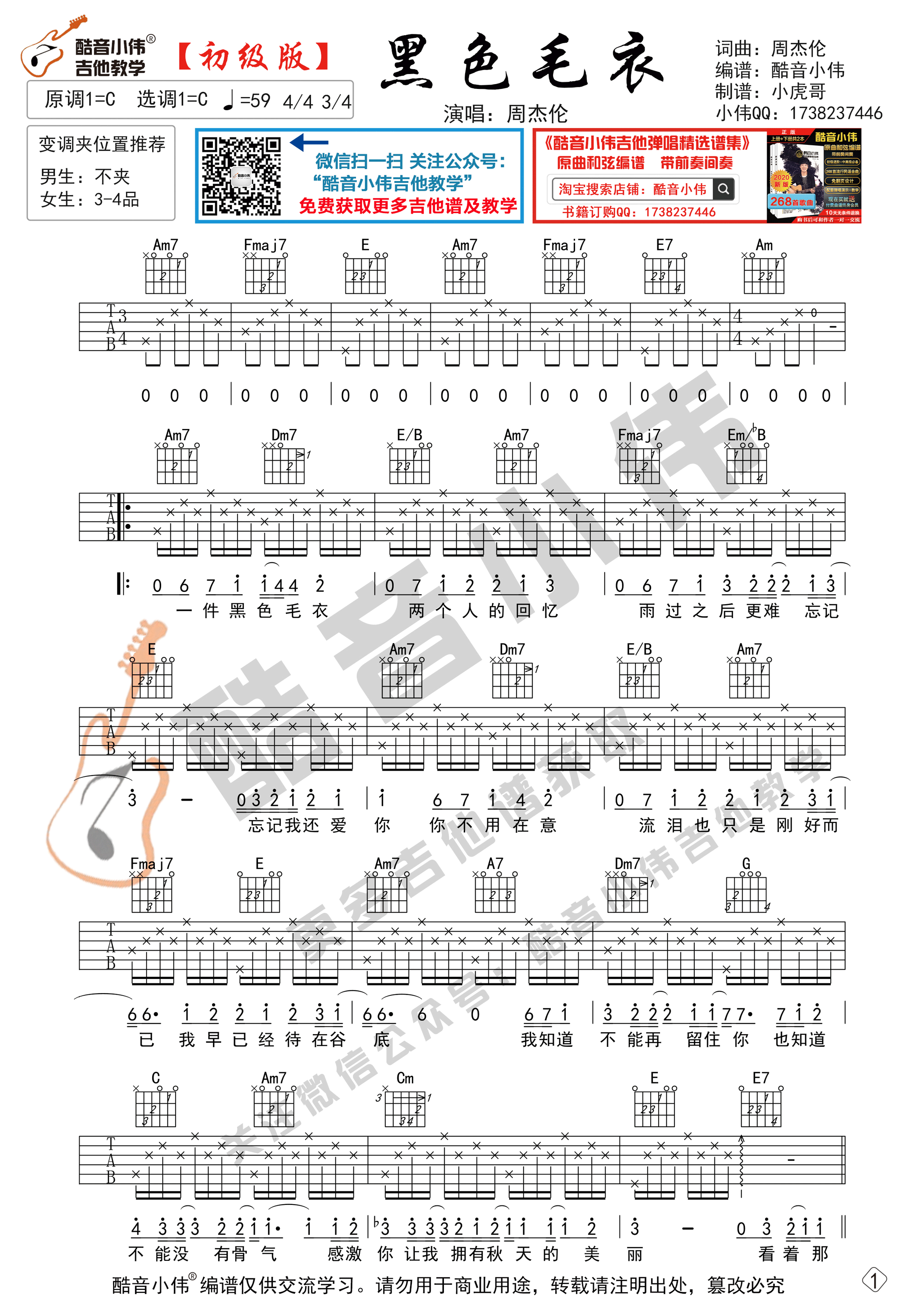 黑色毛衣吉他谱,原版周杰伦歌曲,简单C调弹唱教学,酷音小伟版六线指弹简谱图