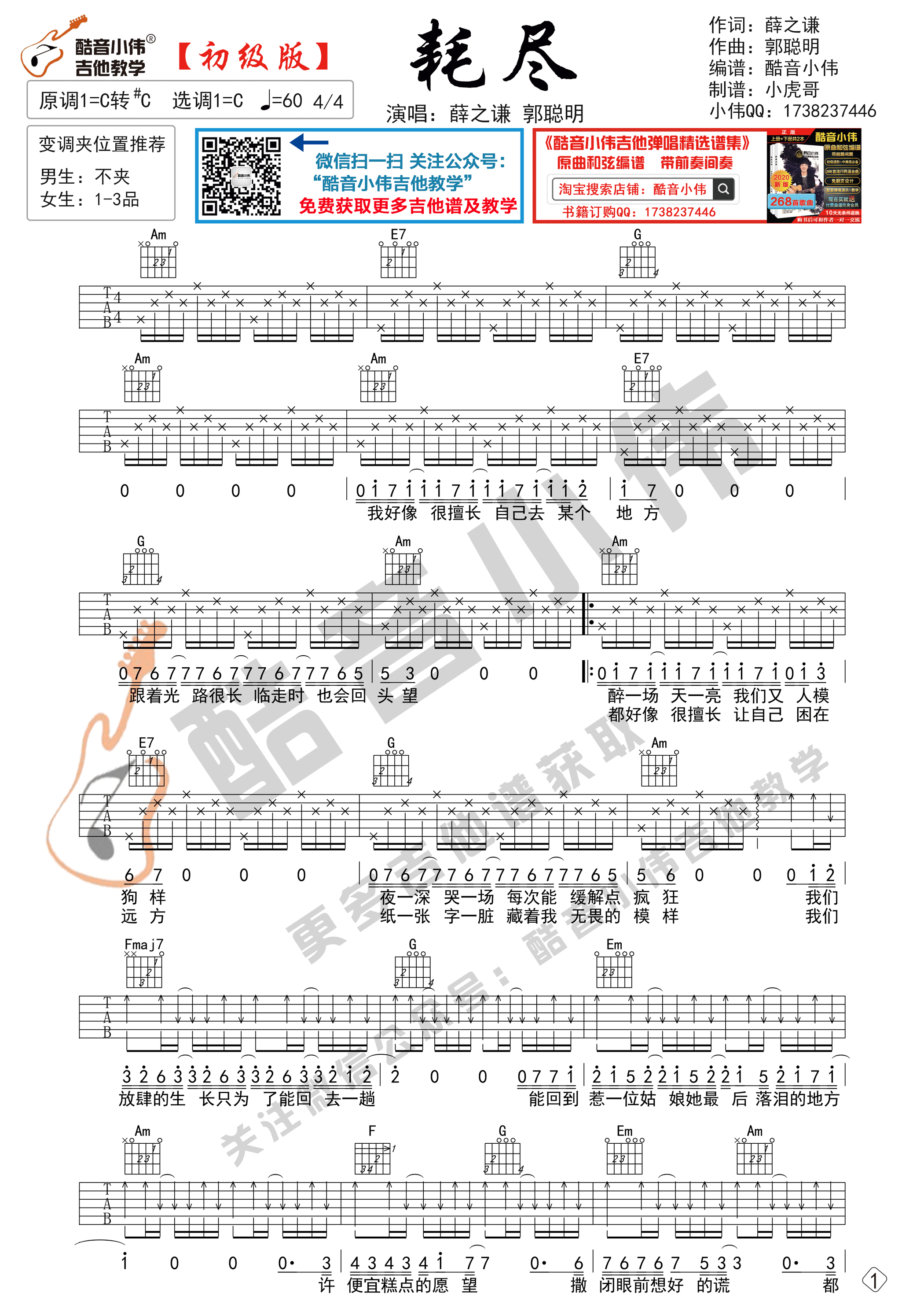 耗尽吉他谱,原版薛之谦歌曲,简单吉他谱弹唱教学,酷音小伟版六线指弹简谱图