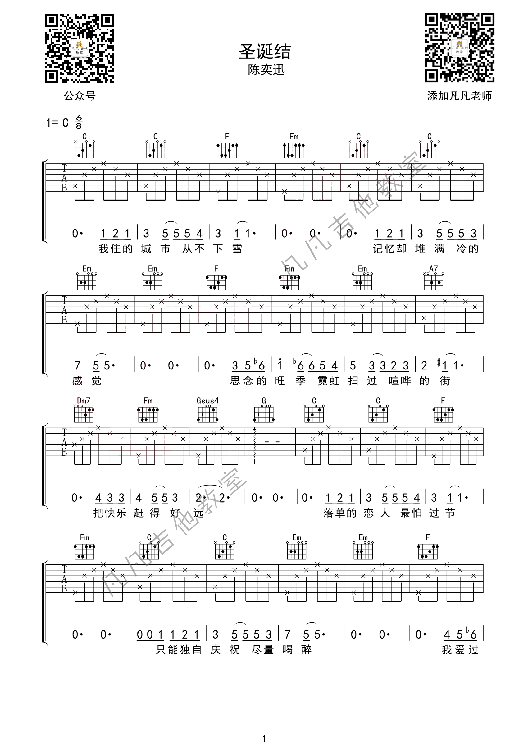 圣诞结吉他谱,原版陈奕迅歌曲,简单C调弹唱教学,凡凡吉他教室版六线指弹简谱图