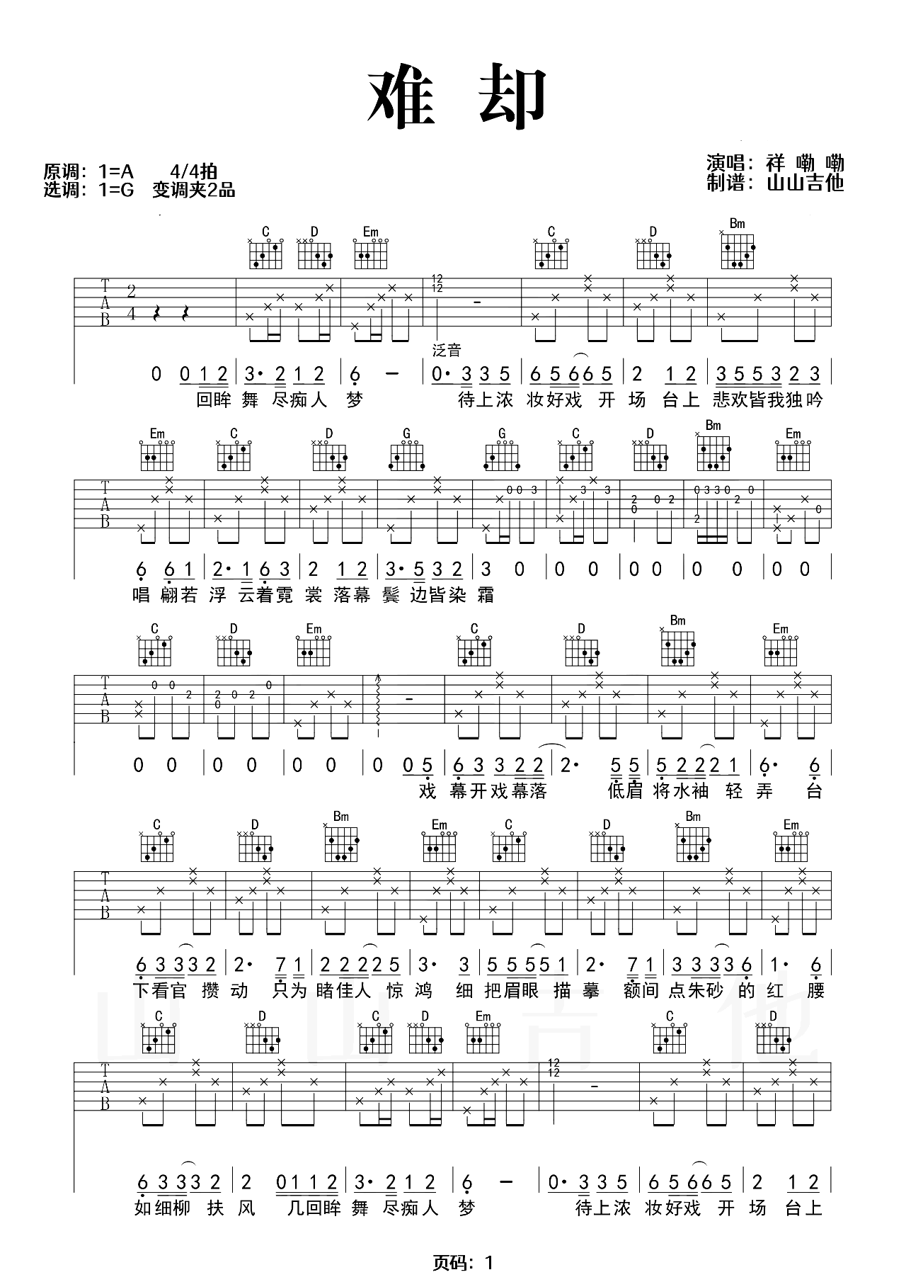 祥嘞嘞《难却》吉他谱,祥嘞嘞歌曲,G调简单指弹教学简谱,山山吉他六线谱图片