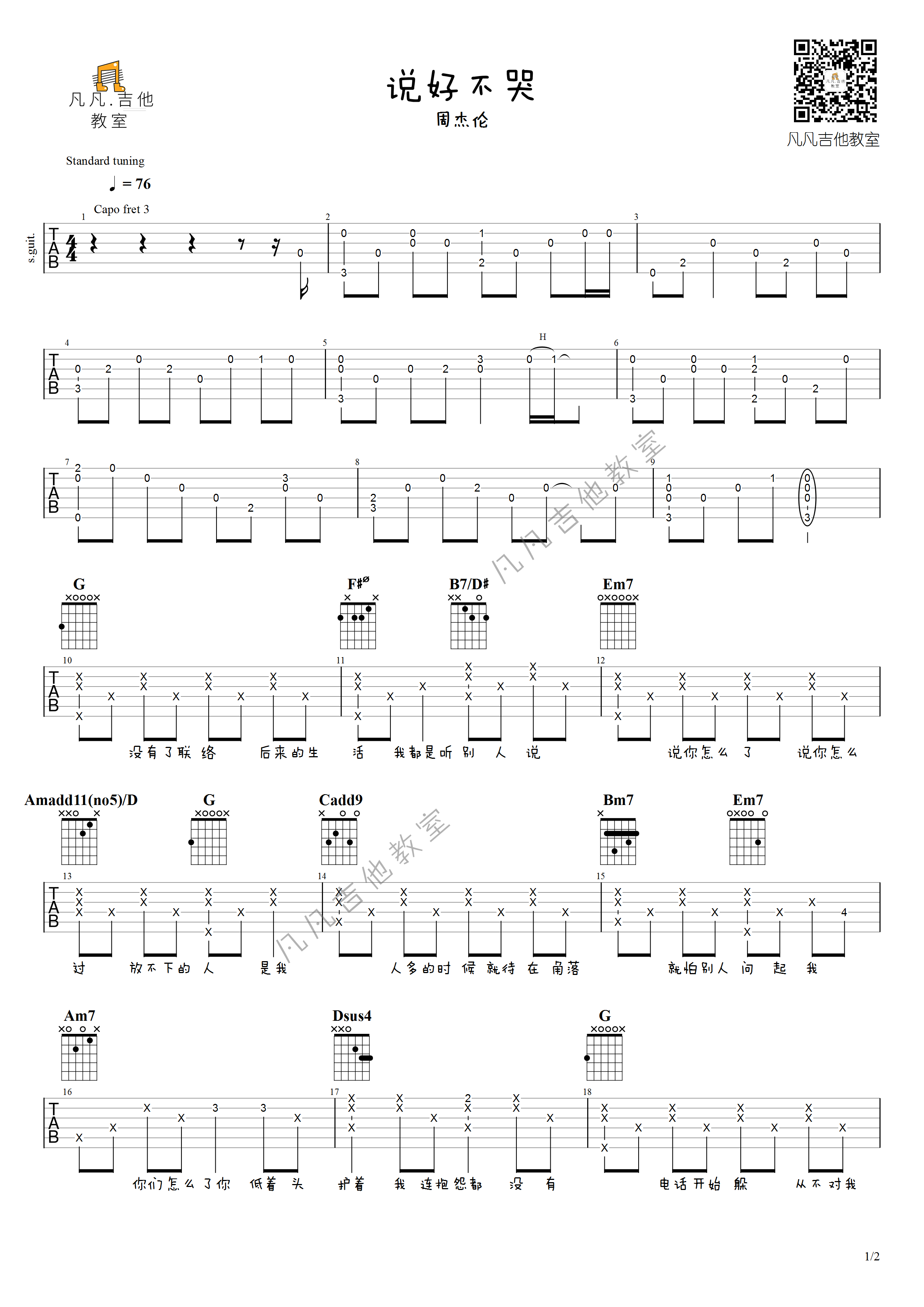 说好不哭吉他谱,原版周杰伦歌曲,简单原调弹唱教学,凡凡吉他教室版六线指弹简谱图