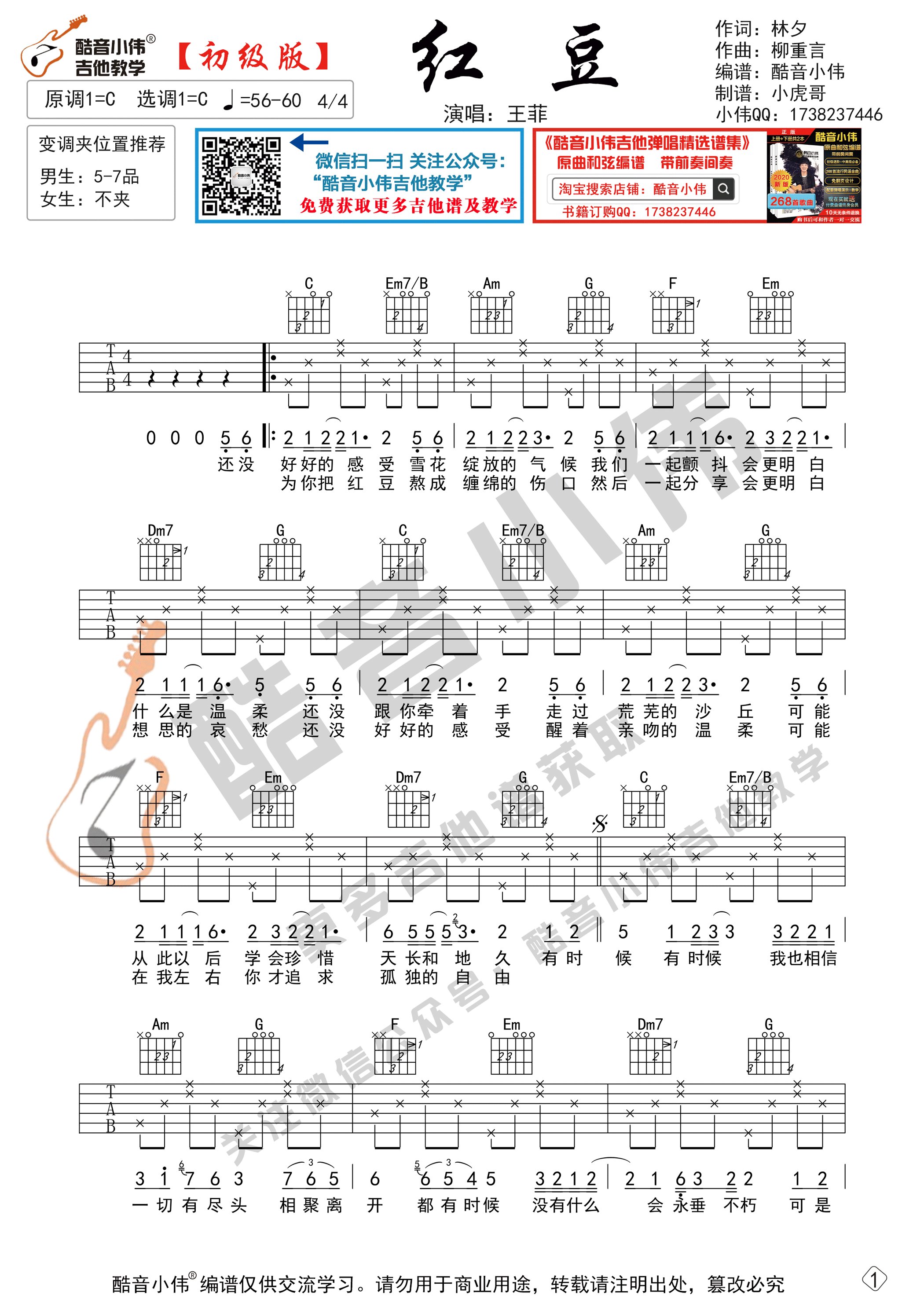 红豆吉他谱,原版王菲歌曲,简单C调弹唱教学,酷音小伟版六线指弹简谱图