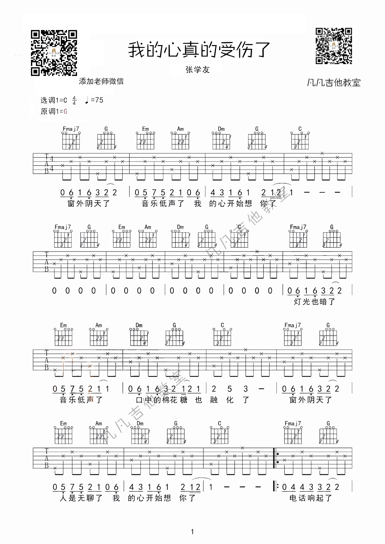 我真的受伤了吉他谱,原版张学友歌曲,简单G调弹唱教学,凡凡吉他教室版六线指弹简谱图