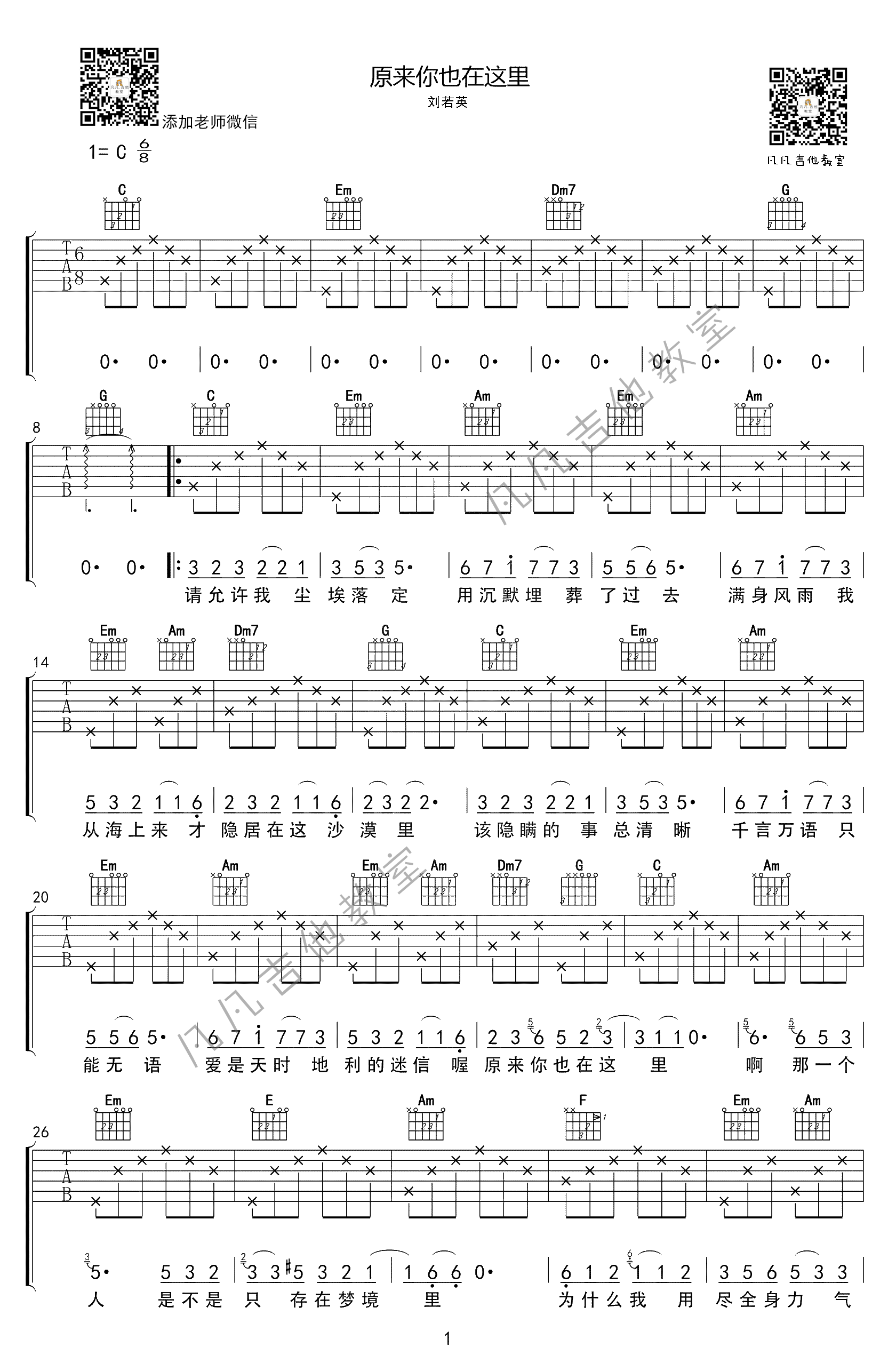 原来你也在这里吉他谱,原版刘若英歌曲,简单C调弹唱教学,凡凡吉他教室版六线指弹简谱图