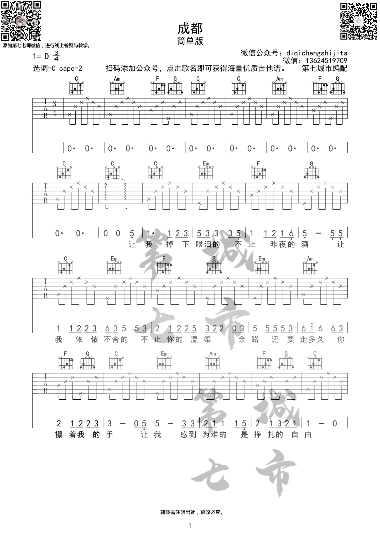 成都吉他谱,原版赵雷歌曲,简单C调弹唱教学,第七城市版六线指弹简谱图