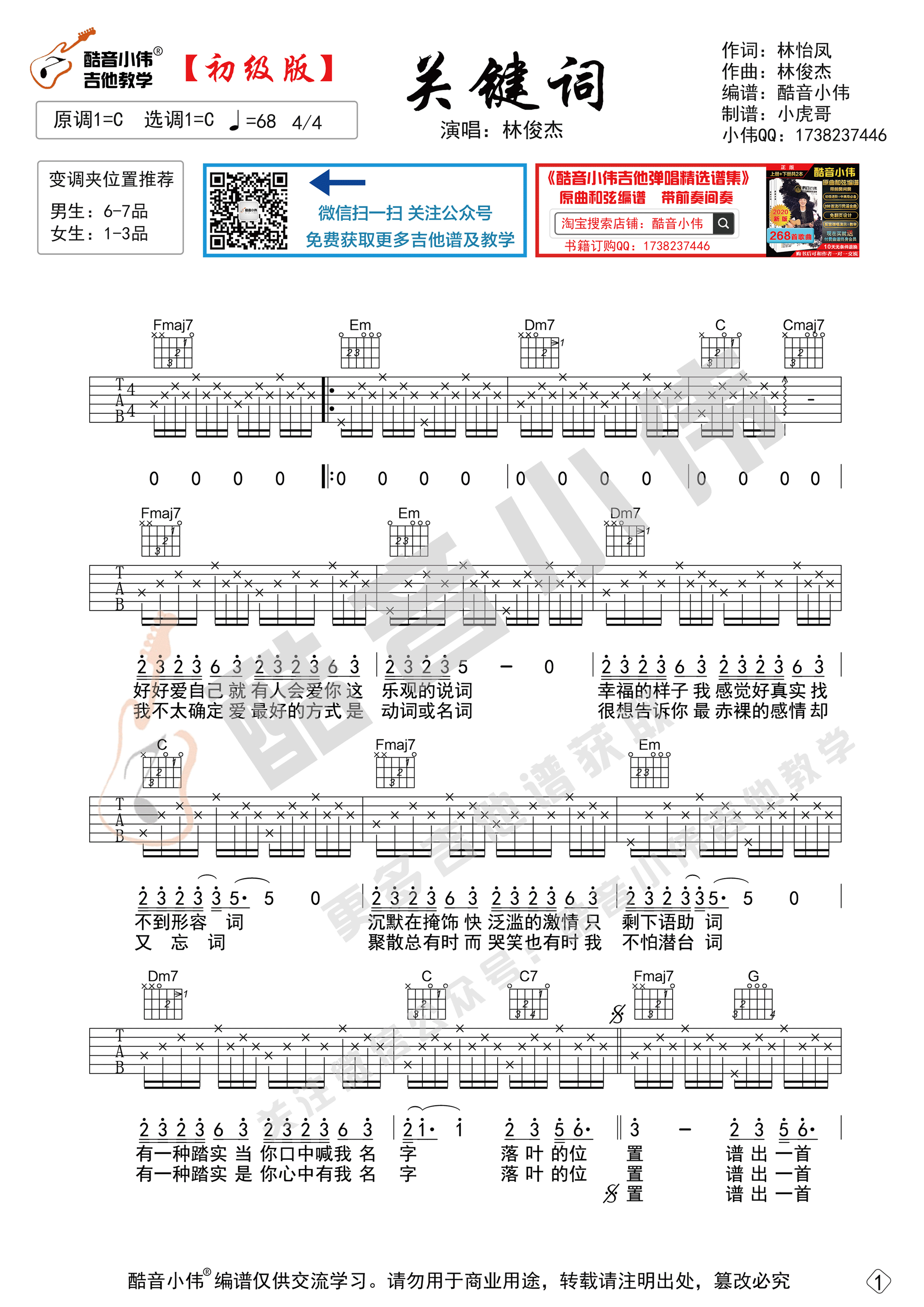 关键词吉他谱,原版林俊杰歌曲,简单G调弹唱教学,酷音小伟版六线指弹简谱图