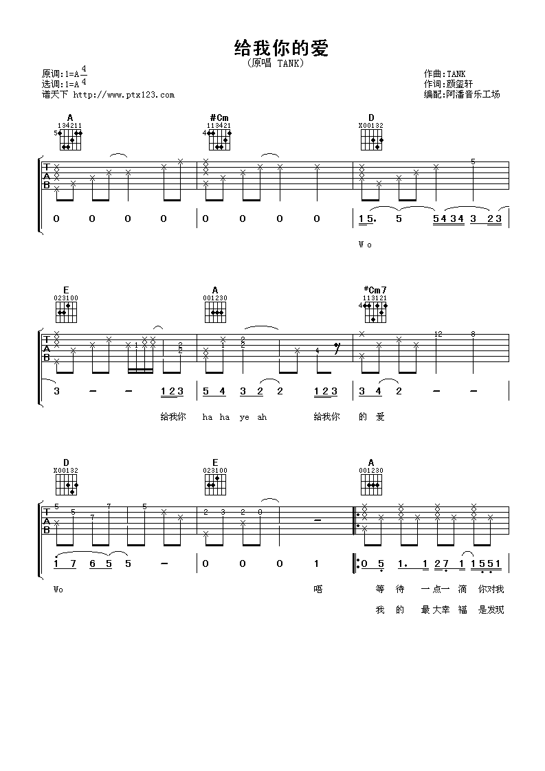 给我你的爱吉他谱,原版tank歌曲,简单A调弹唱教学,阿潘音乐工场版六线指弹简谱图