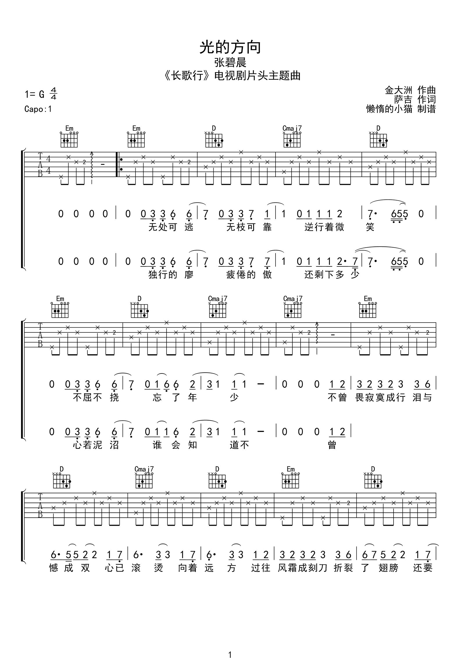 光的方向吉他谱,张碧晨歌曲,简单指弹教学简谱,懒惰的小猫六线谱图片