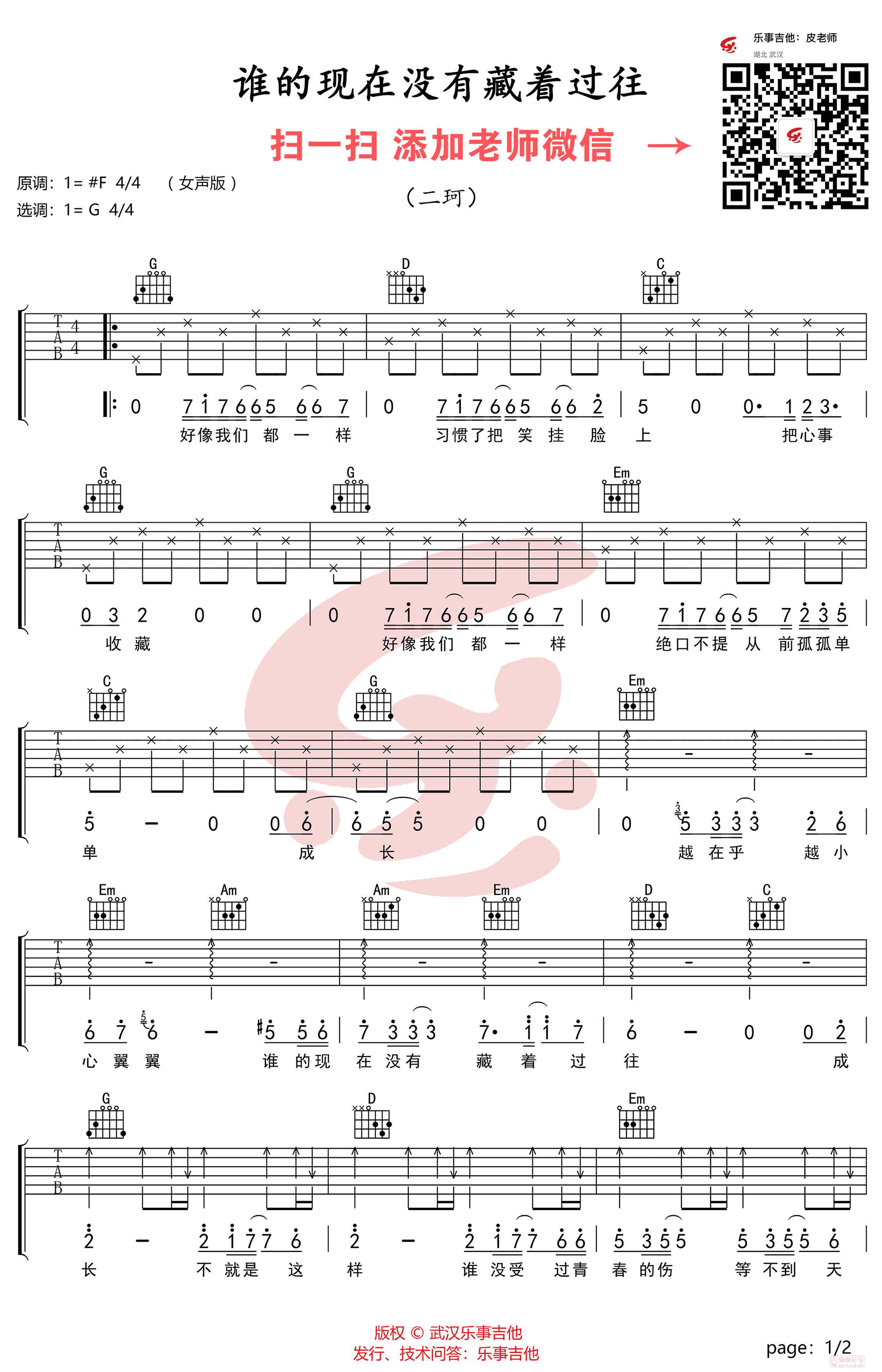 谁的现在没有藏着过往吉他谱,原版二珂歌曲,简单G调弹唱教学,乐事吉他版六线指弹简谱图