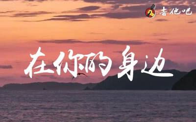 在你的身边吉他谱,盛哲歌曲,G调简单指弹教学简谱,吴先生TAB六线谱图片