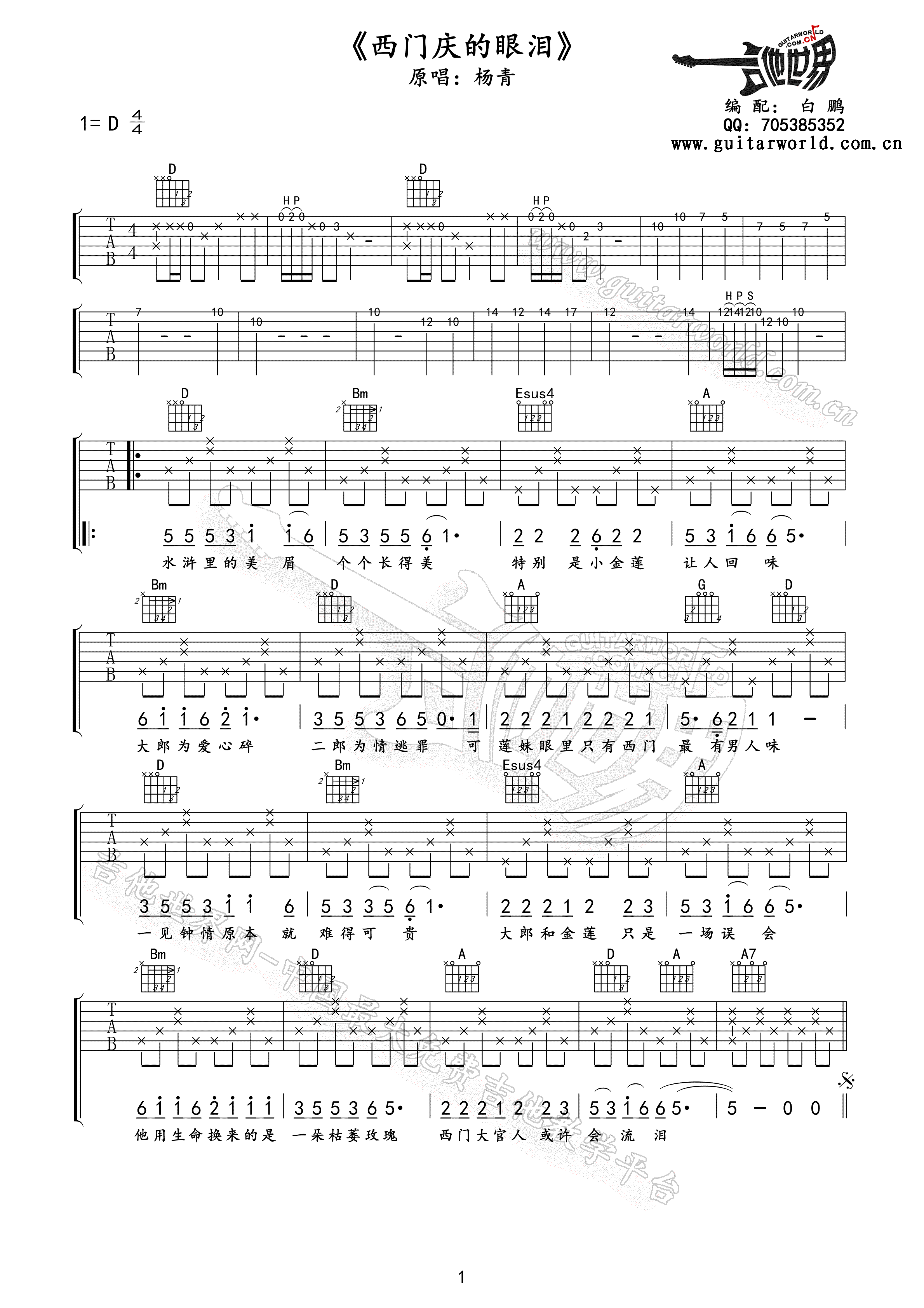 西门庆的眼泪吉他谱,原版杨青歌曲,简单D调弹唱教学,吉他世界版六线指弹简谱图