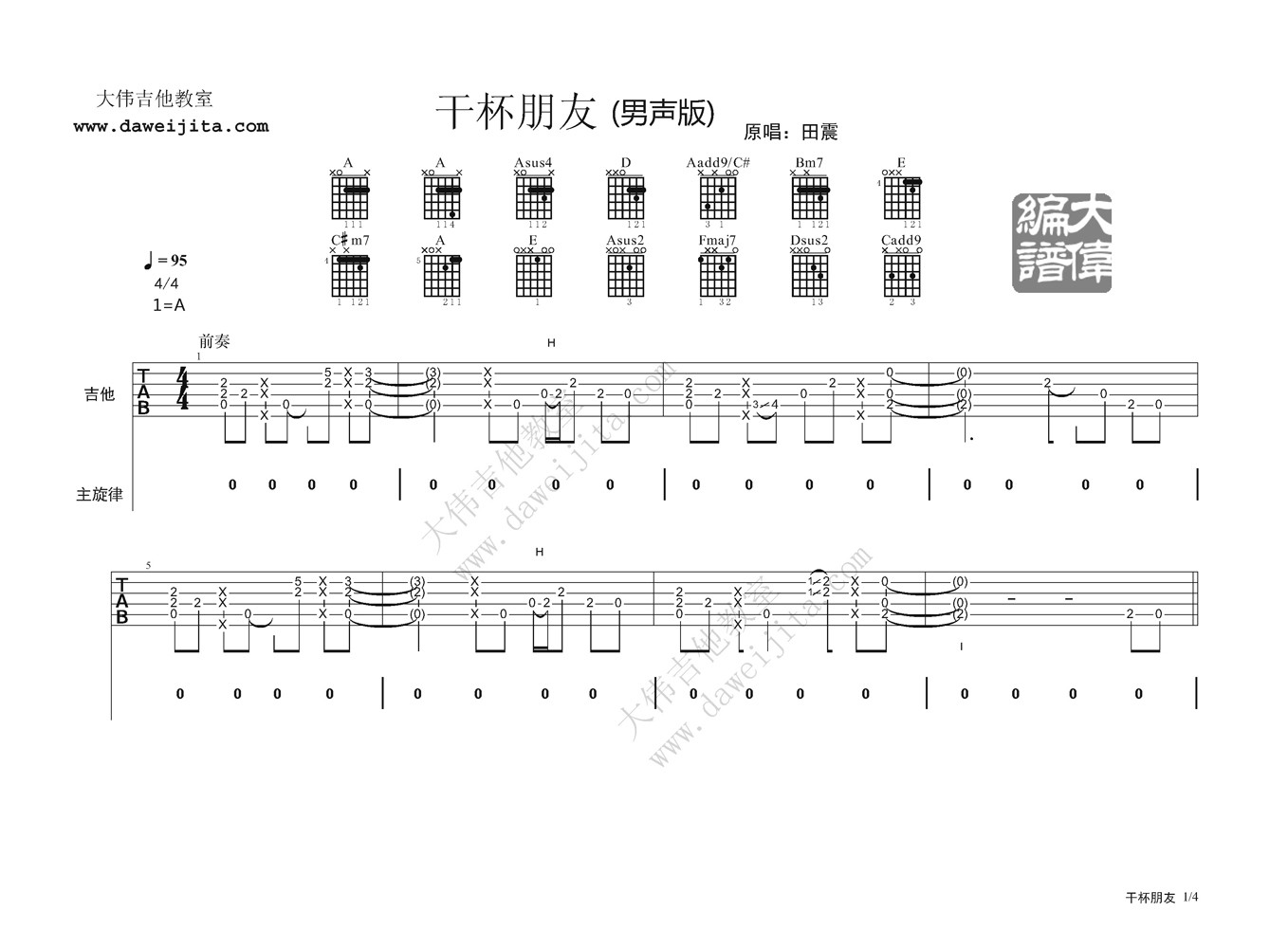 干杯朋友吉他谱,原版田震歌曲,简单A调弹唱教学,大伟吉他教室版六线指弹简谱图