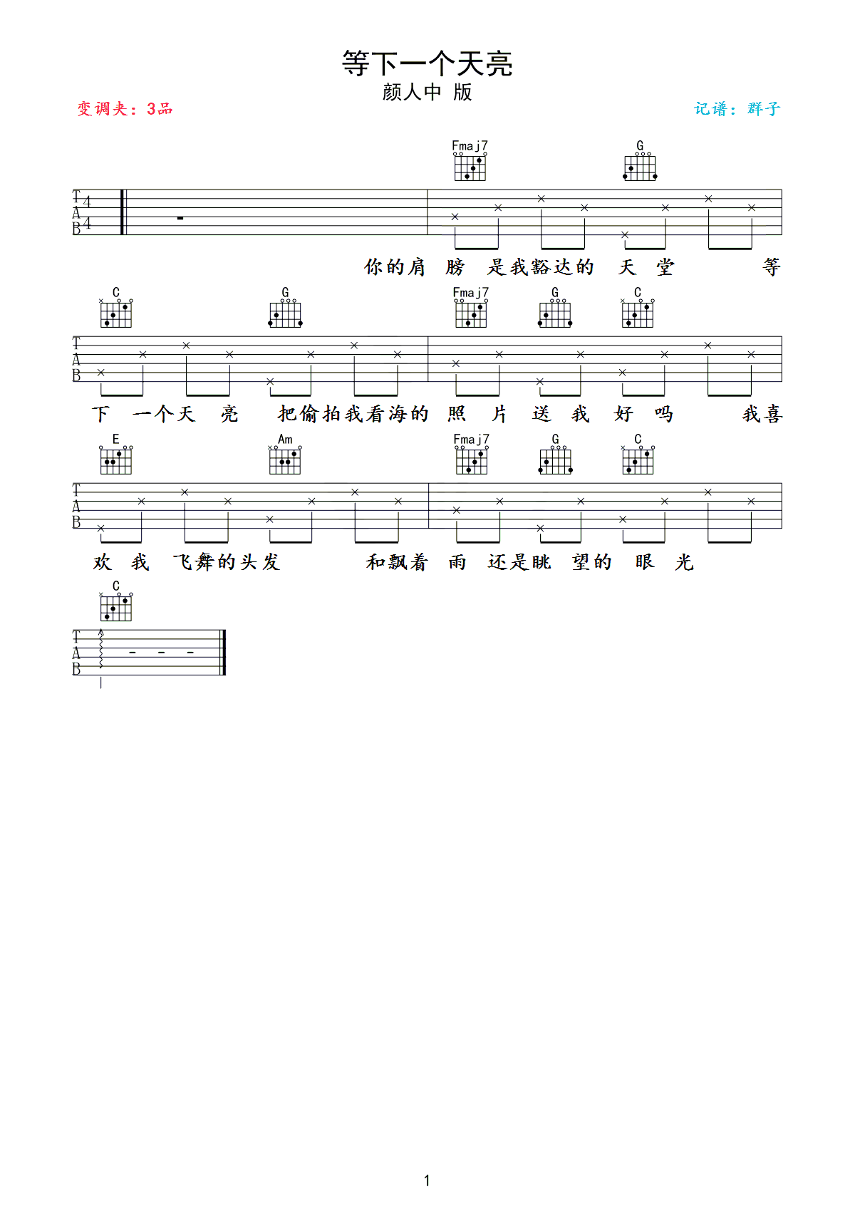 下一个天亮吉他谱,颜人中歌曲,简单指弹教学简谱,群子六线谱图片