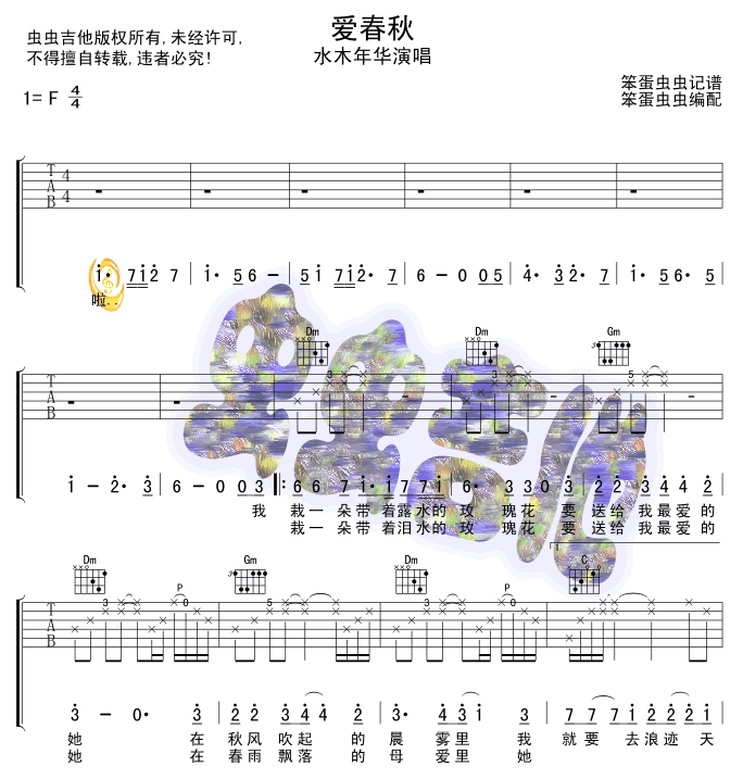 爱春秋吉他谱,原版水木年华歌曲,简单F调弹唱教学,虫虫吉他版六线指弹简谱图