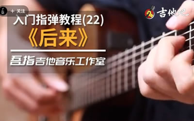 后来指弹谱,刘若英歌曲,C调简单指弹教学简谱,吾指吉他六线谱图片