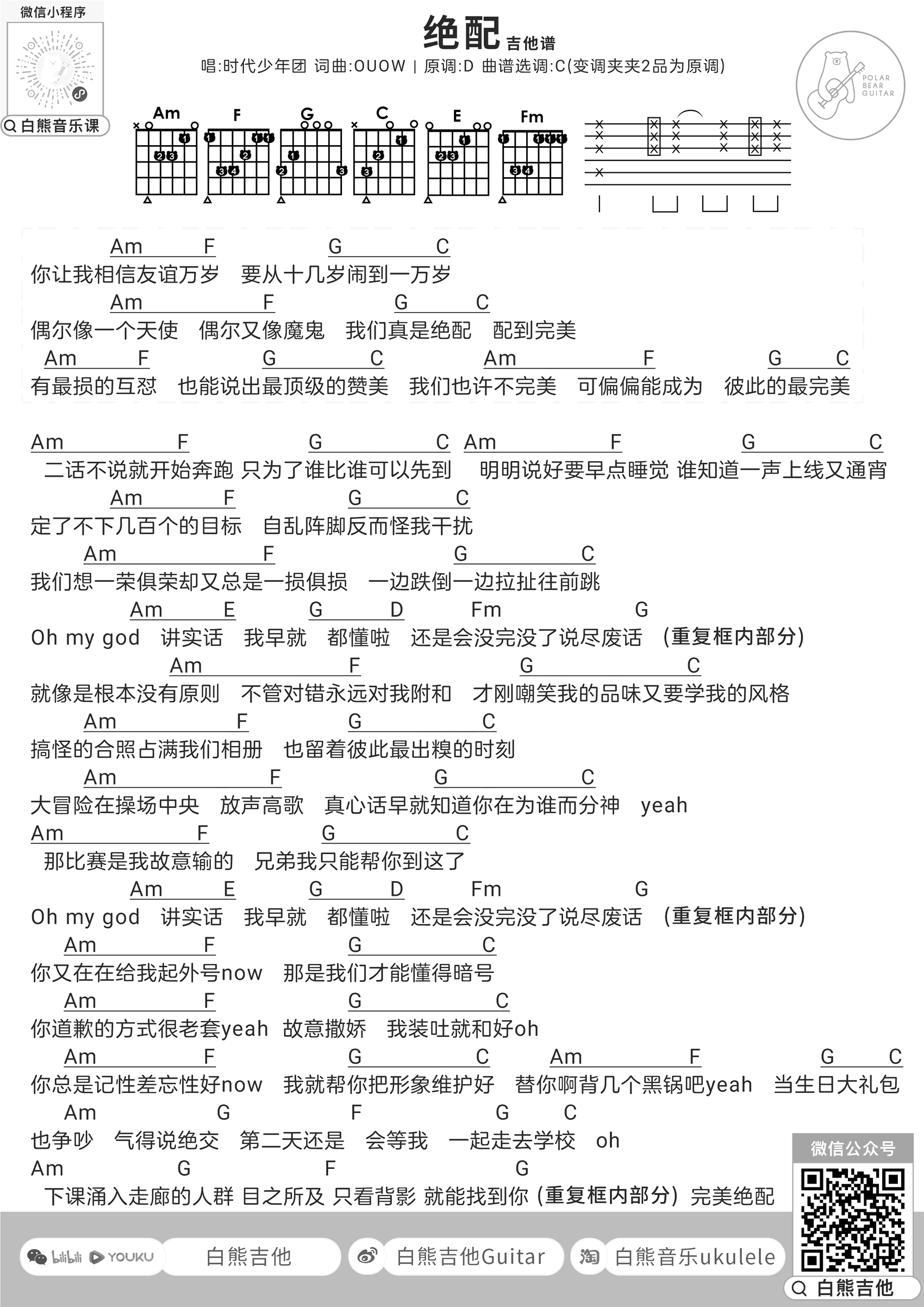 绝配吉他谱,时代少年团歌曲,C调简单指弹教学简谱,白熊音乐六线谱图片