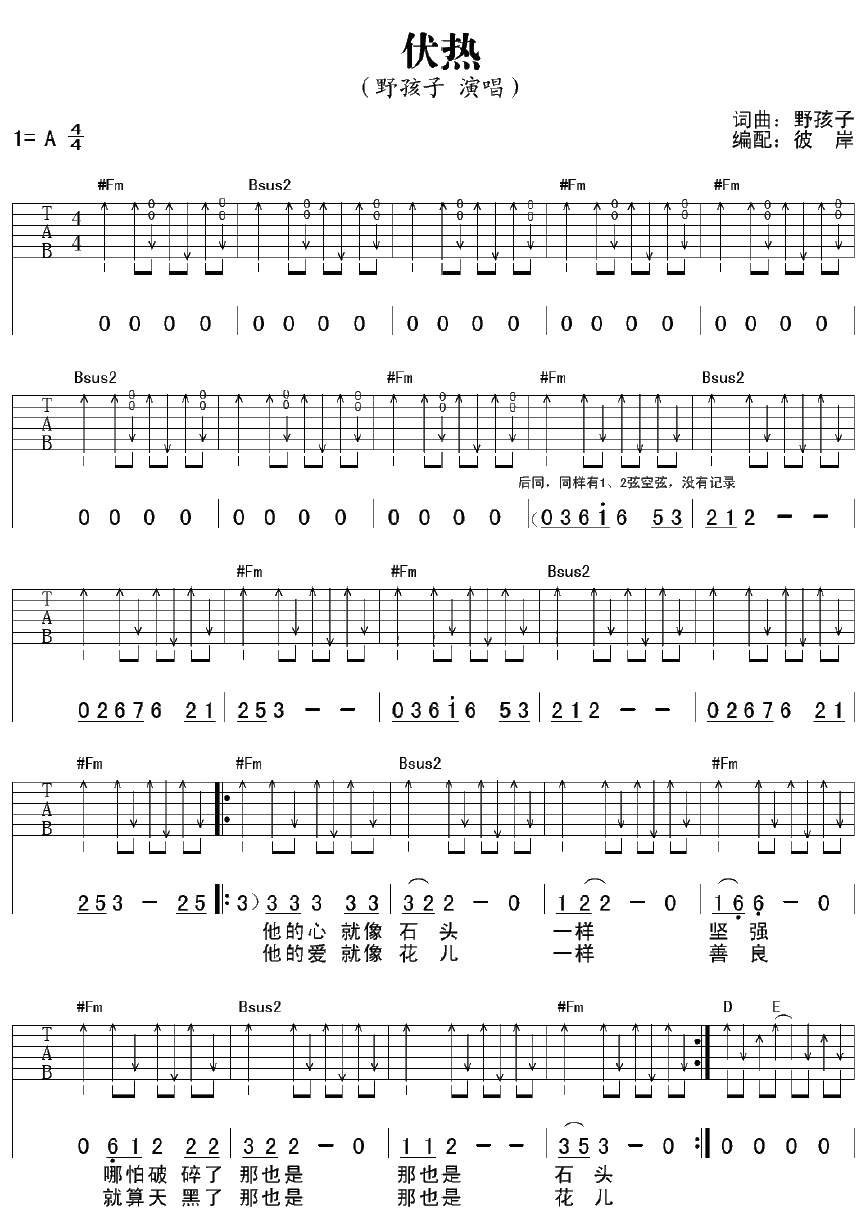 伏热吉他谱,原版野孩子歌曲,简单A调弹唱教学,彼岸吉他版六线指弹简谱图