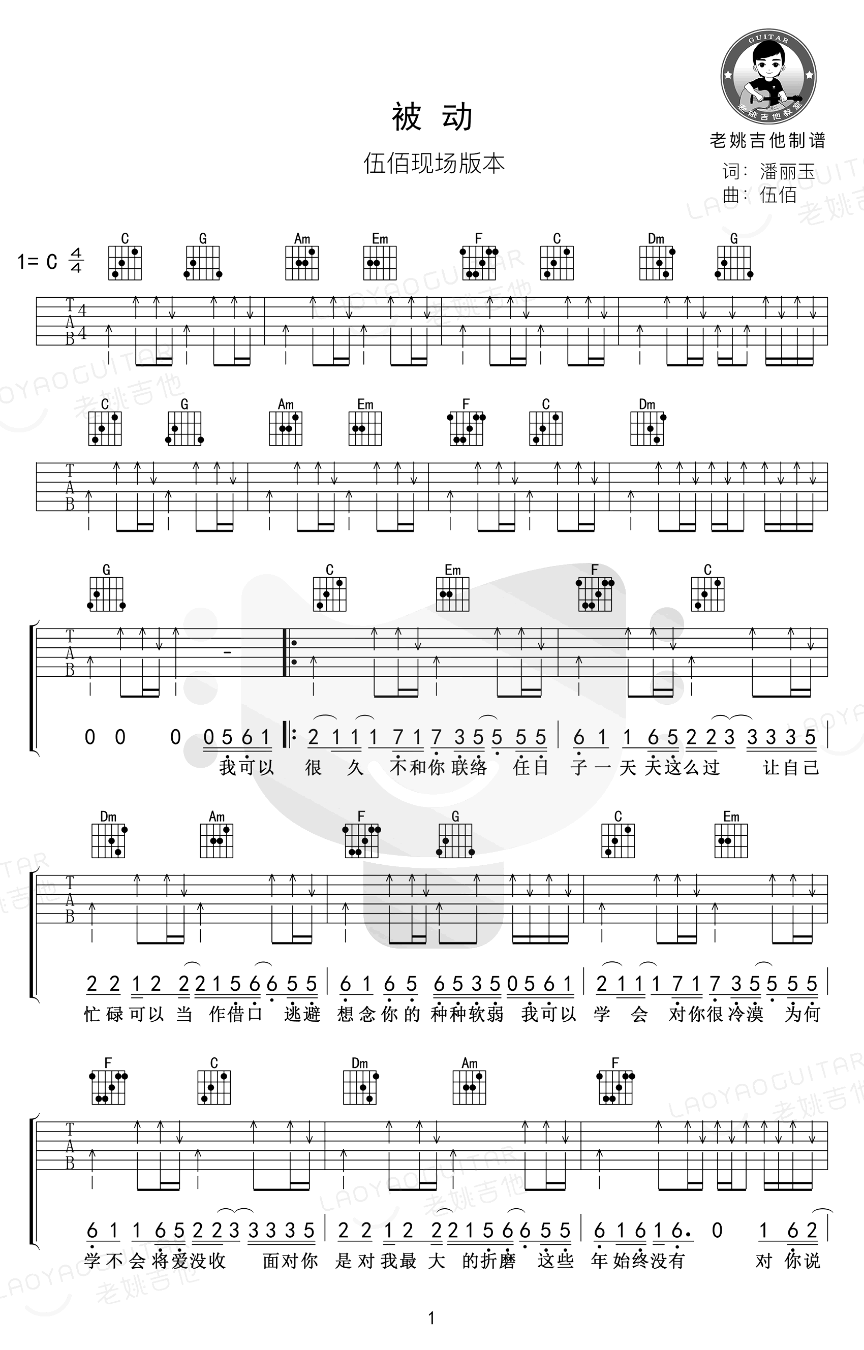 被动吉他谱,伍佰歌曲,C调简单指弹教学简谱,老姚吉他六线谱图片