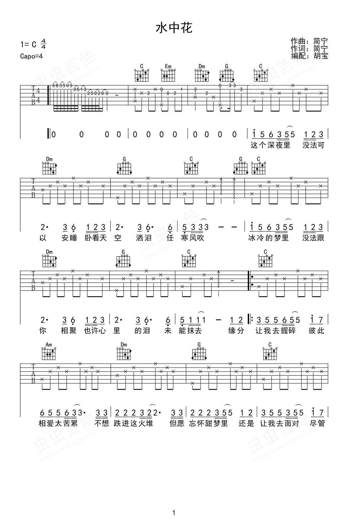水中花吉他谱,谭咏麟歌曲,C调简单指弹教学简谱,胡宝六线谱图片