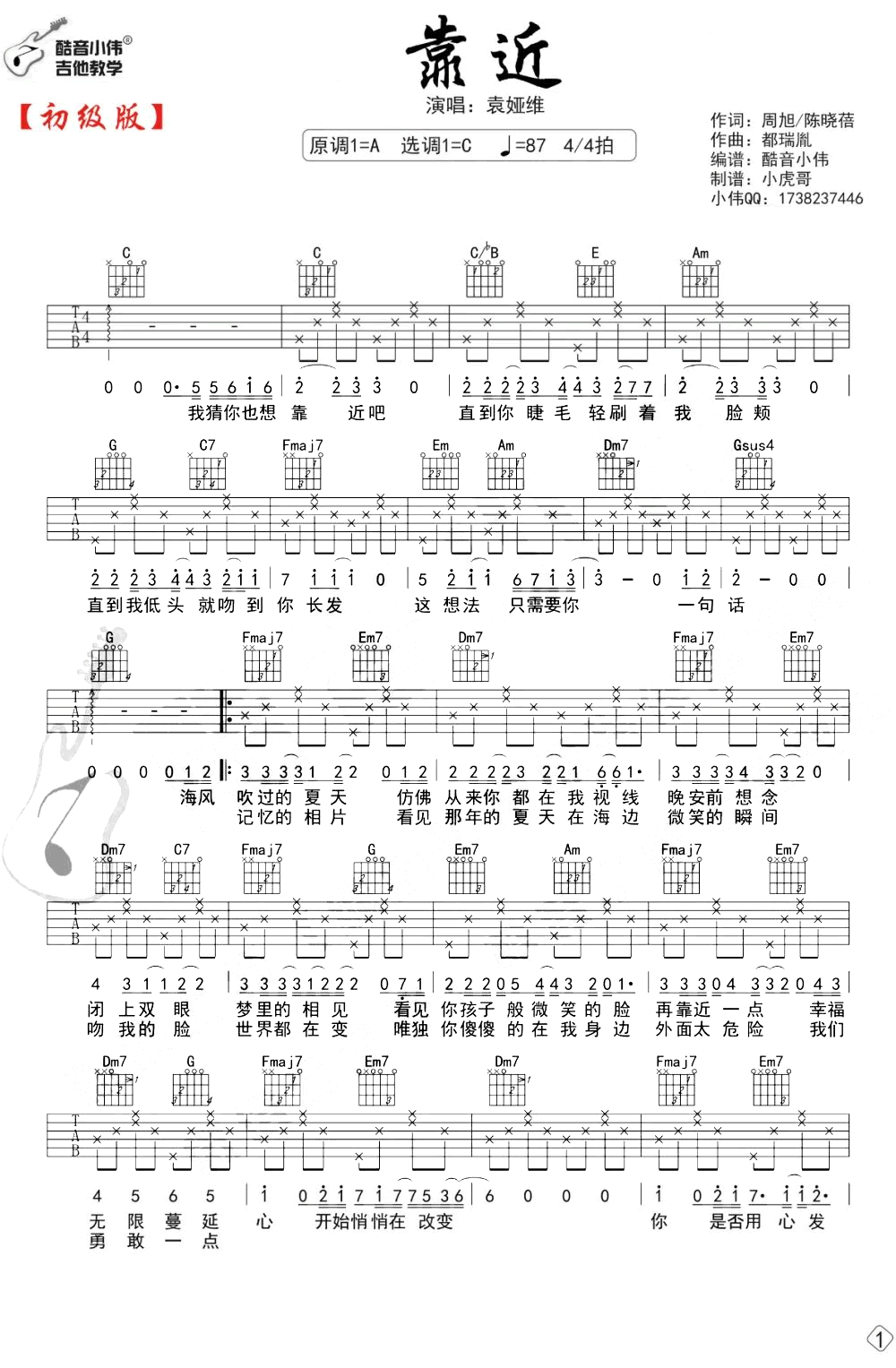 袁维娅《靠近》吉他谱,袁维娅歌曲,C调简单指弹教学简谱,酷音小伟六线谱图片