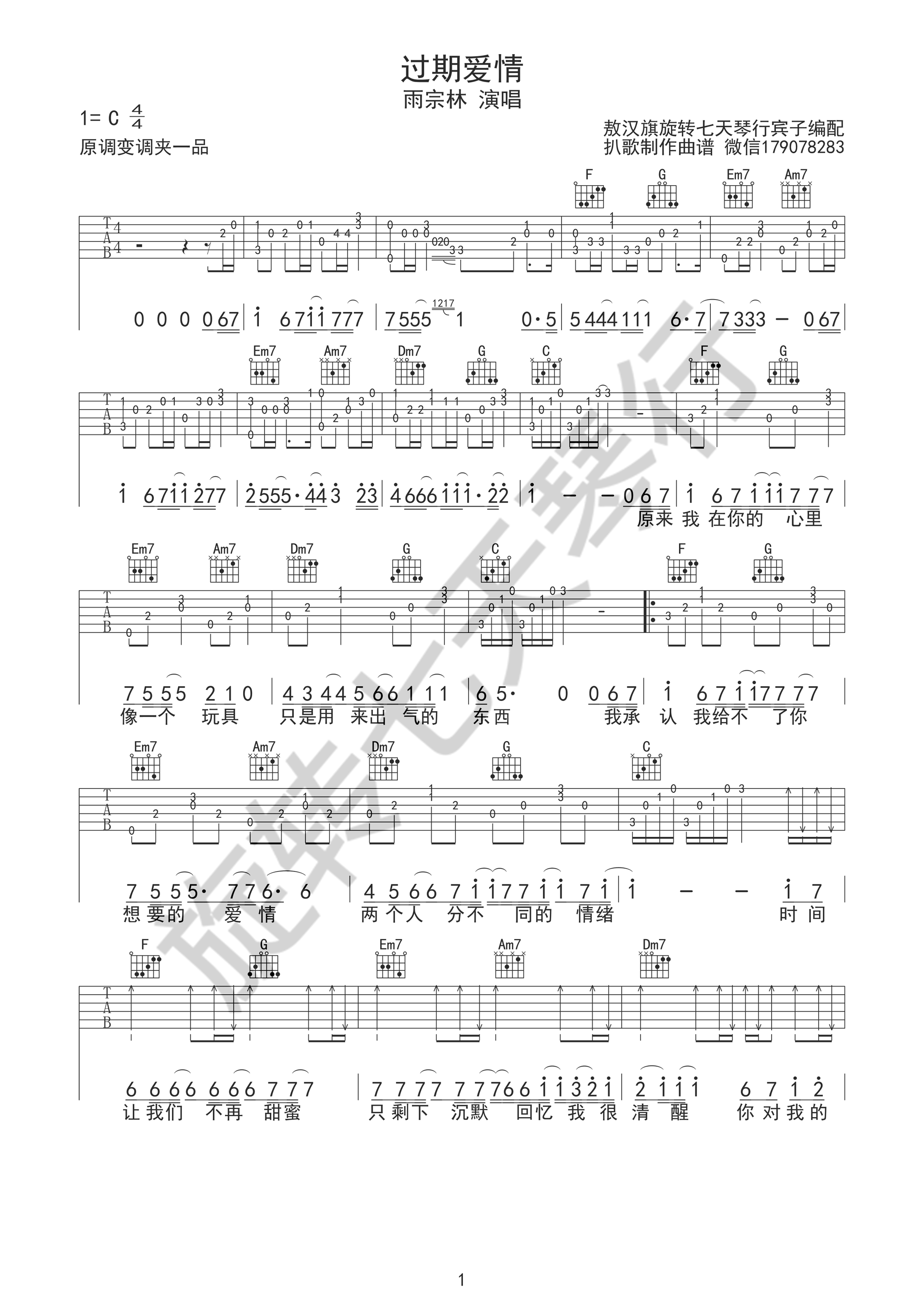 过期爱情吉他谱,原版雨宗林歌曲,简单C调弹唱教学,七天琴行版六线指弹简谱图